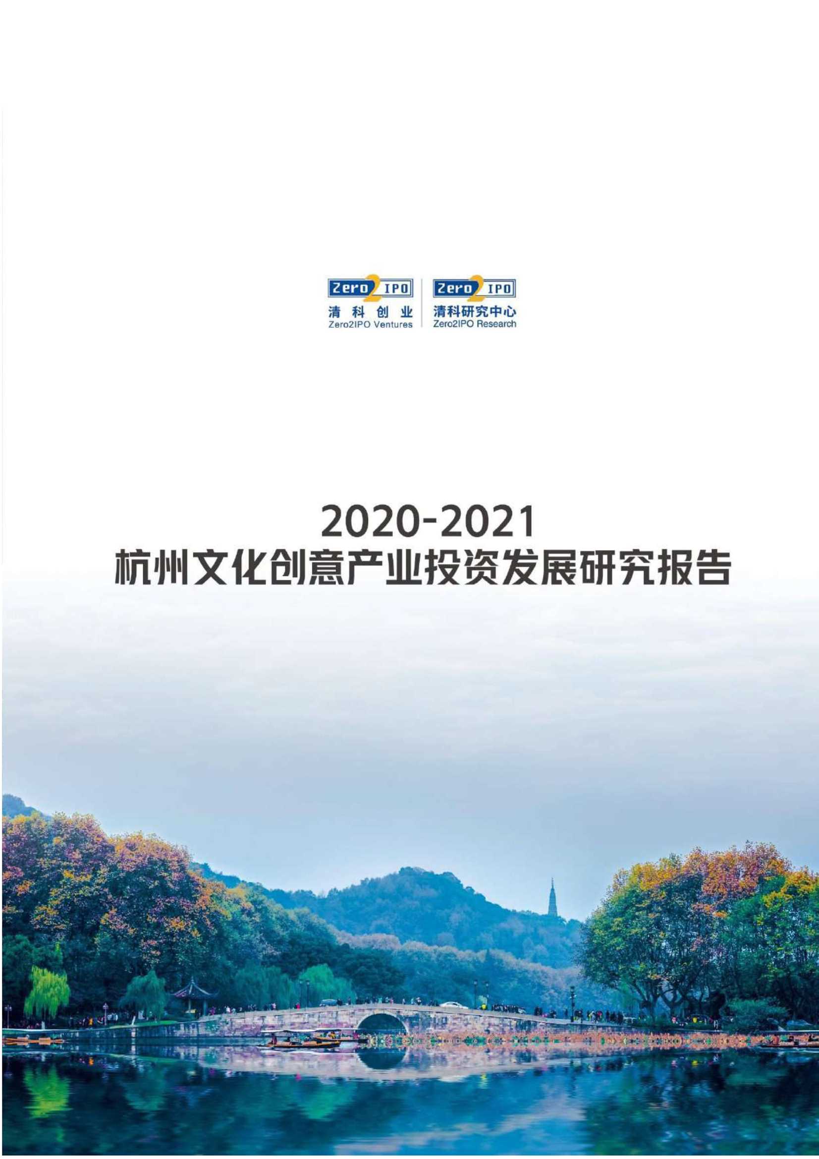清科-2020-2021杭州文化创意产业投资发展研究报告-2021.11-74页