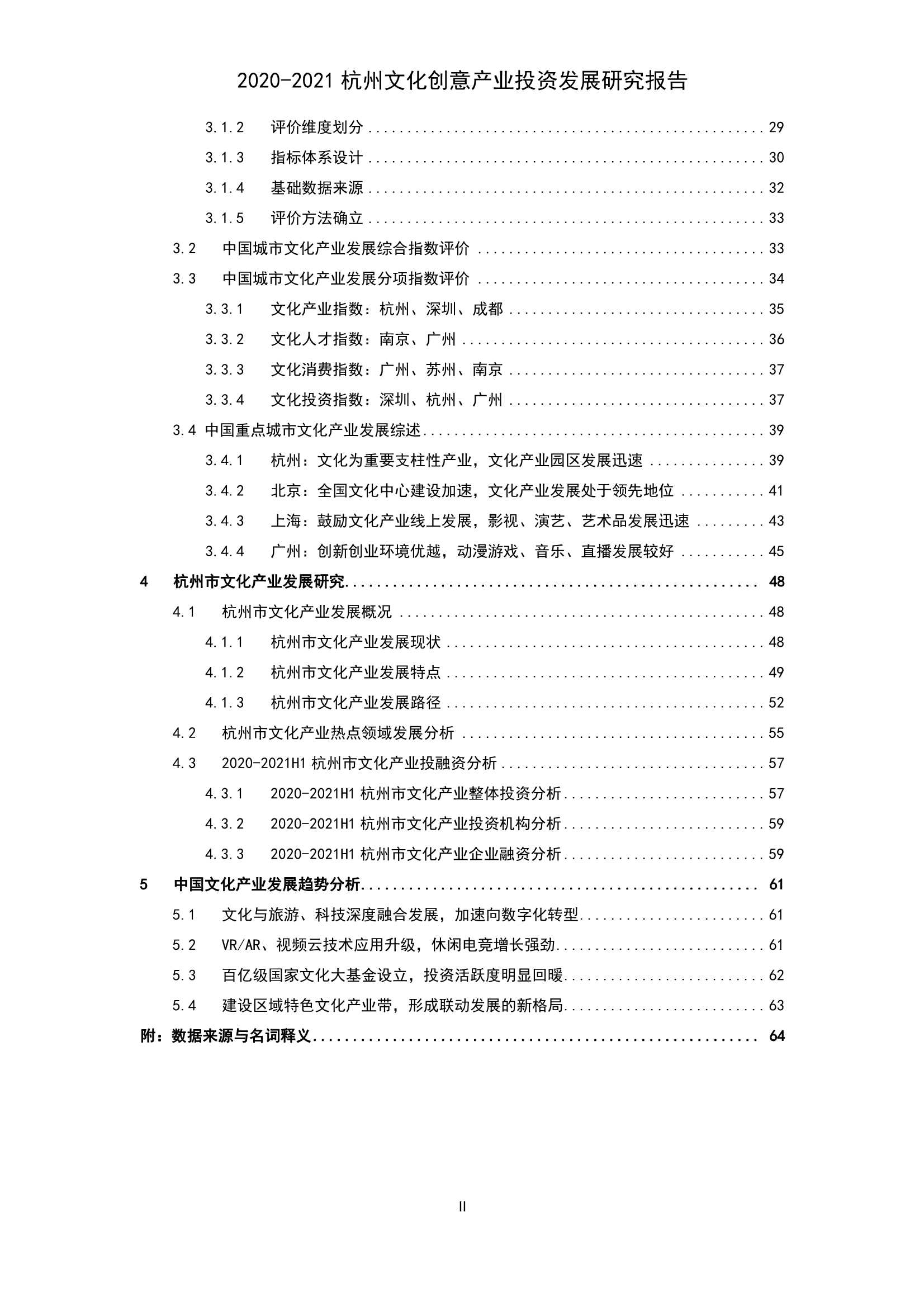 清科-2020-2021杭州文化创意产业投资发展研究报告-2021.11-74页