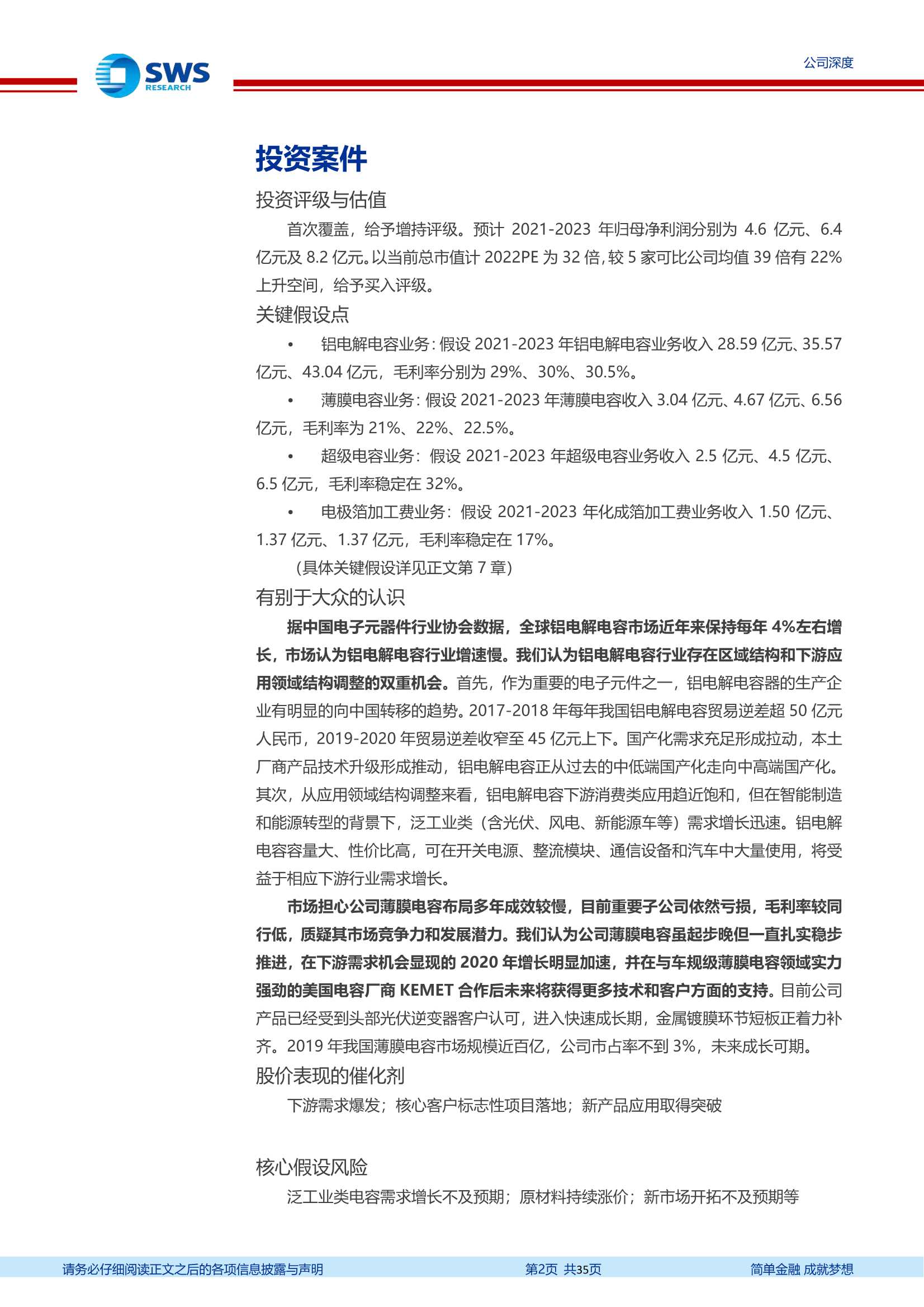 申万宏源-江海股份-002484-技术导向的电容领军，新能源贡献高弹性-20211126-35页
