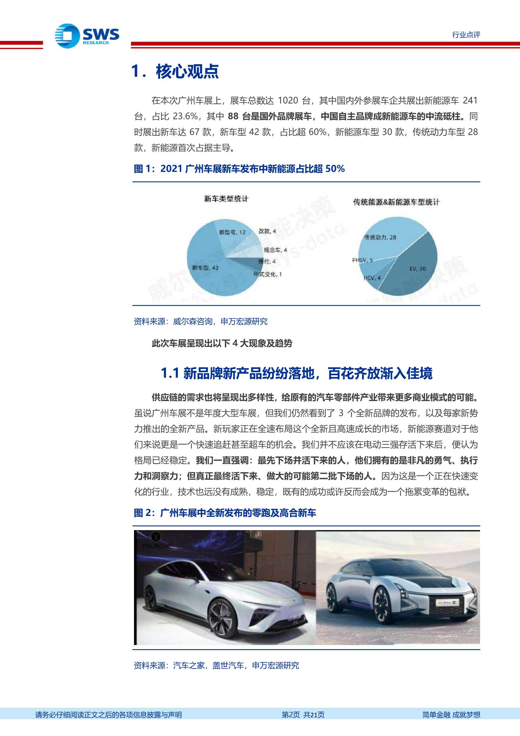 申万宏源-汽车行业周报：中国品牌正全方位重构商业模式及竞争关系-20211121-21页