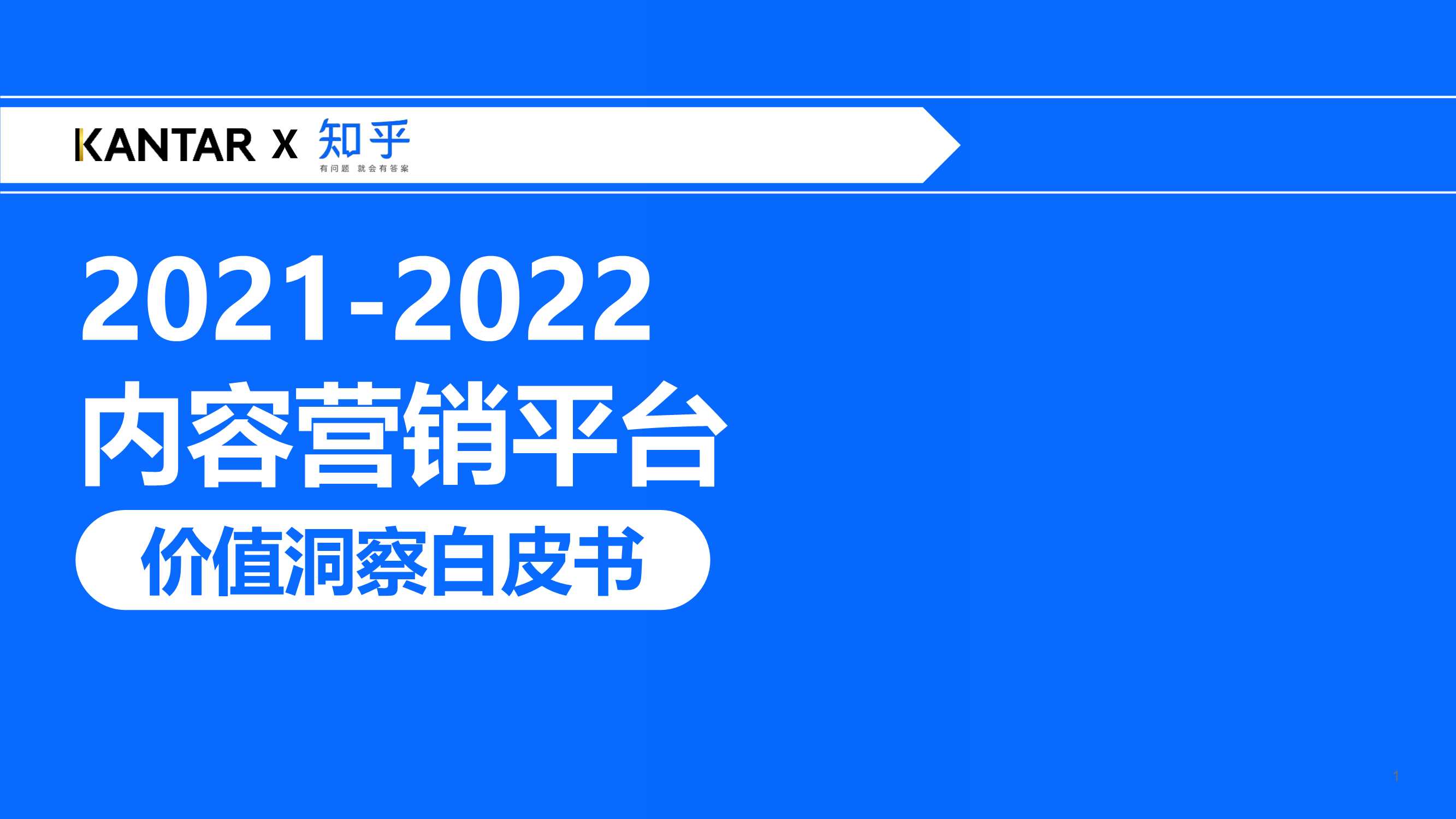 知乎-2021-2022内容营销平台价值洞察白皮书-2021.11-46页
