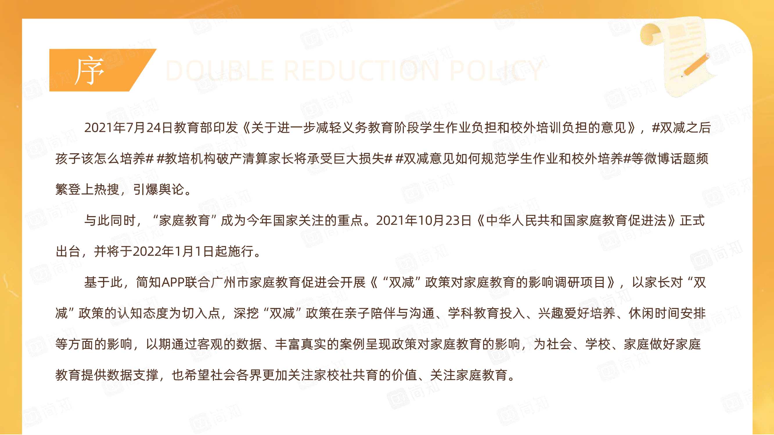 简知&广州市家庭教育促进会-“双减”政策对家庭教育的影响调研报告-2021.11-61页