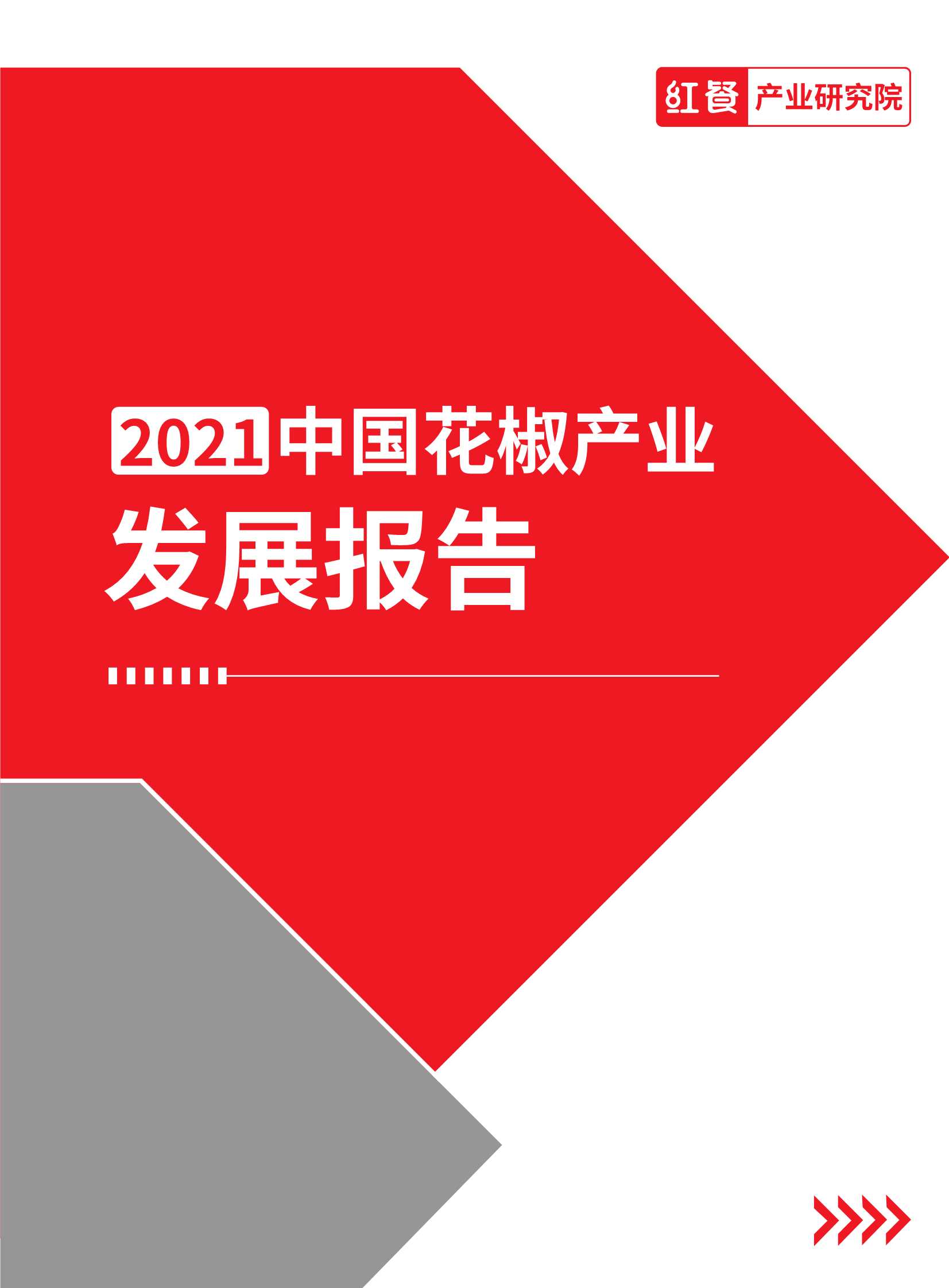 红餐-2021花椒产业发展报告-2021.11-22页