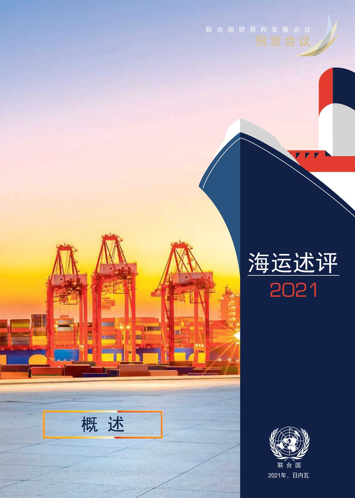 联合国-2021海运评述-2021.11-24页