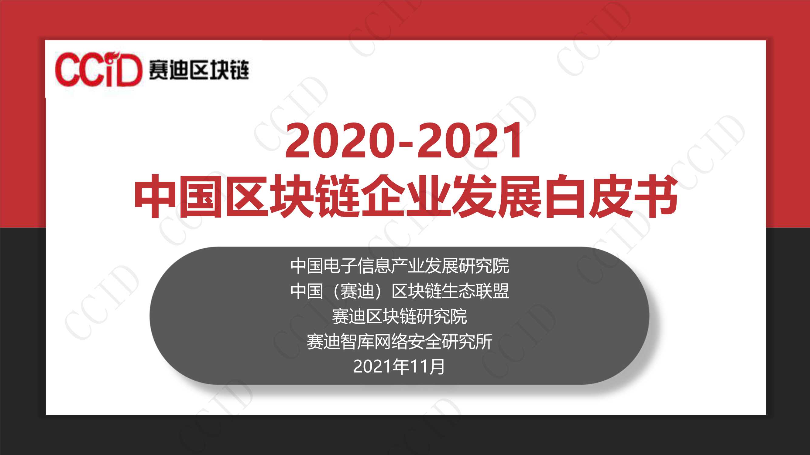 赛迪-2020-2021中国区块链企业发展白皮书-2021.11-32页