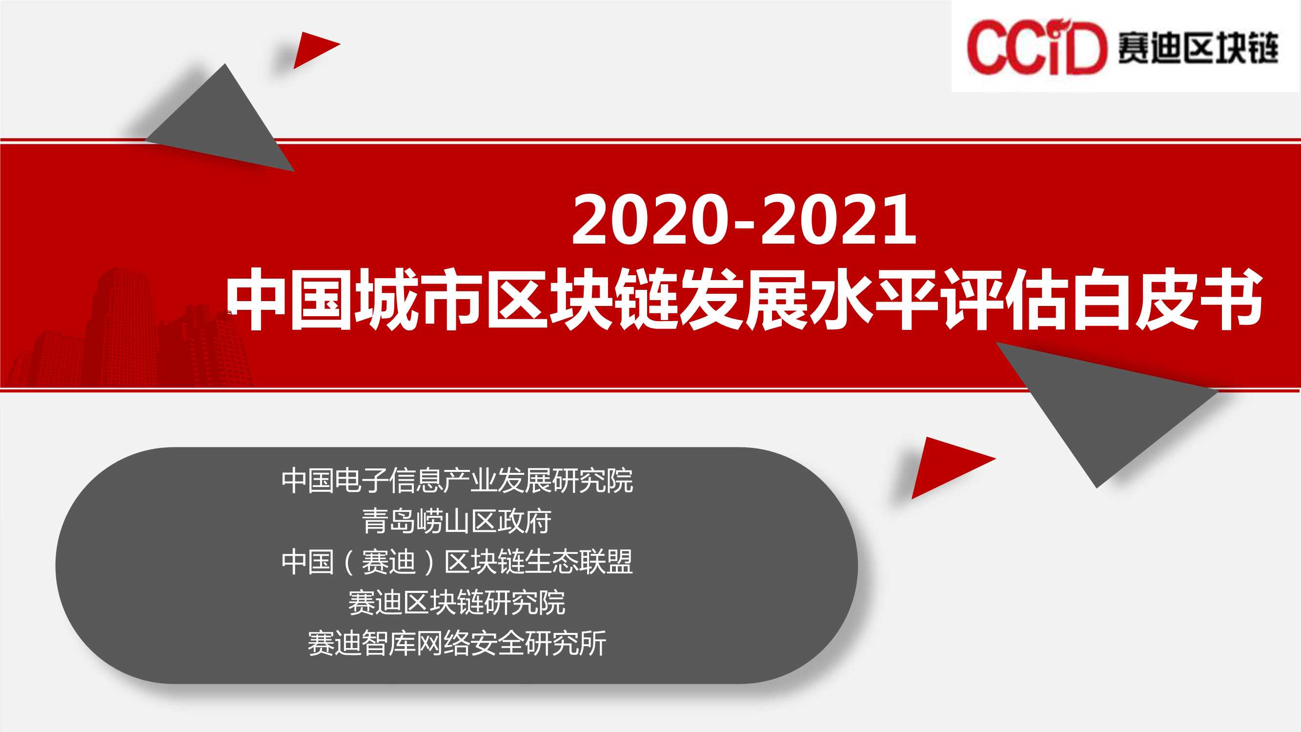 赛迪-2020-2021中国城市区块链发展水平评估白皮书-2021.11-18页