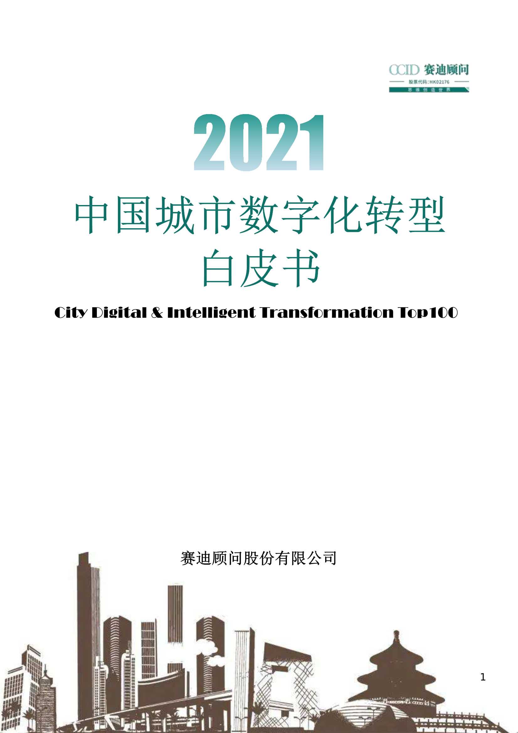 赛迪-2021中国城市数字化转型白皮书 -2021.11-32页