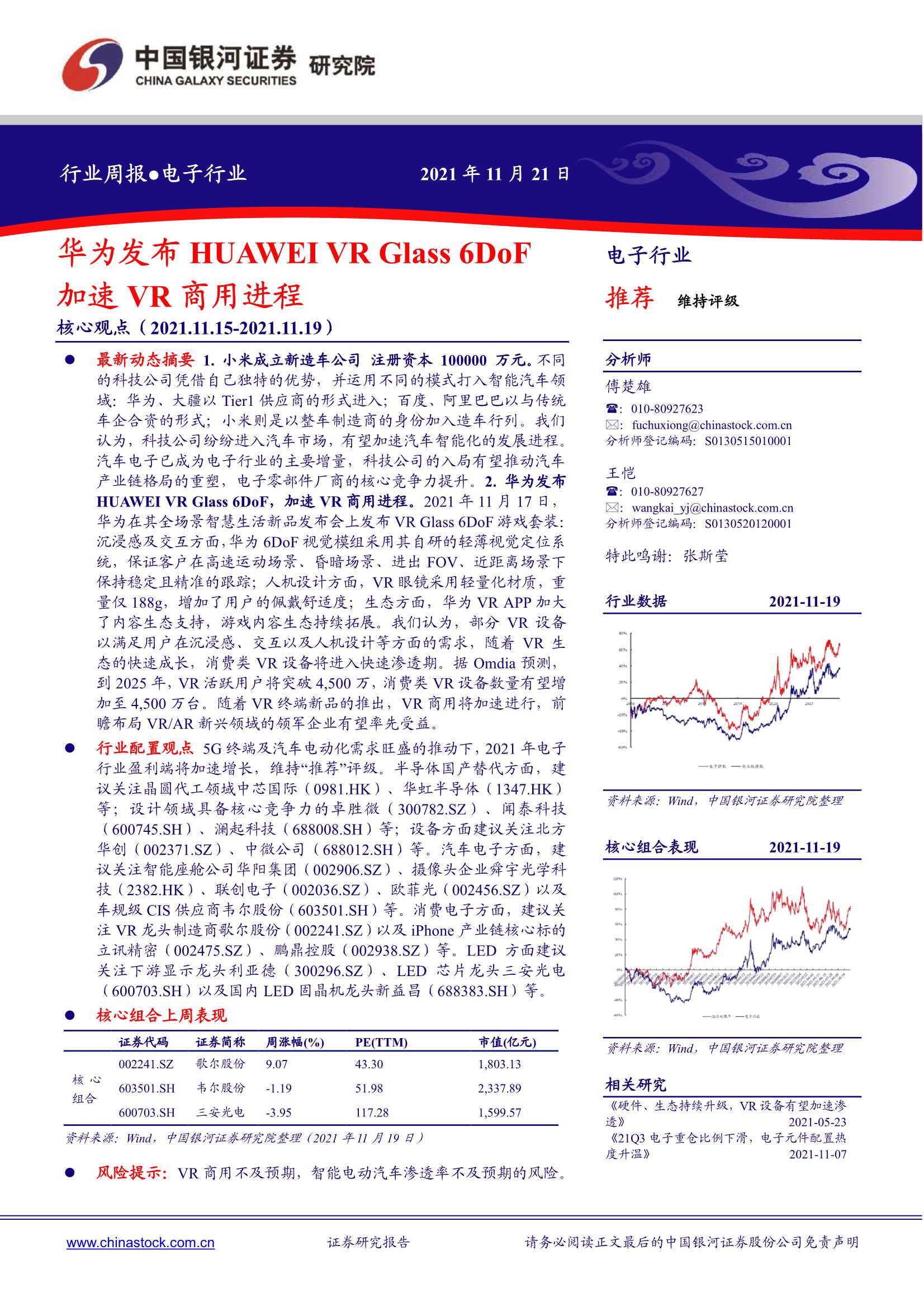 银河证券-电子行业：华为发布HUAWEI VR Glass 6DoF，加速VR商用进程-20211121-25页