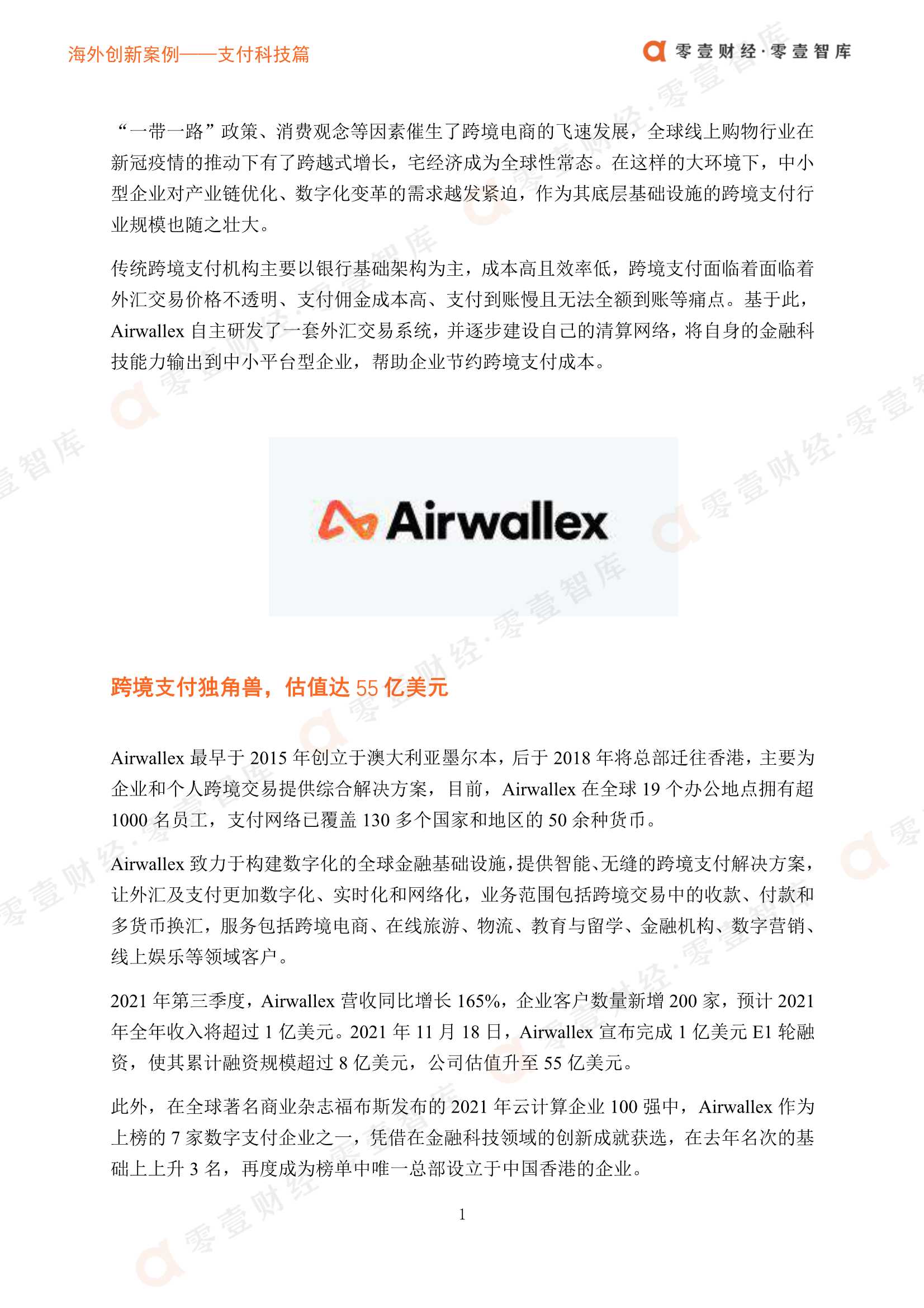 零壹智库-海外创新案例 Airwallex：打造跨境支付一体化平台，助力全球卖家快速出海-2021.11-8页