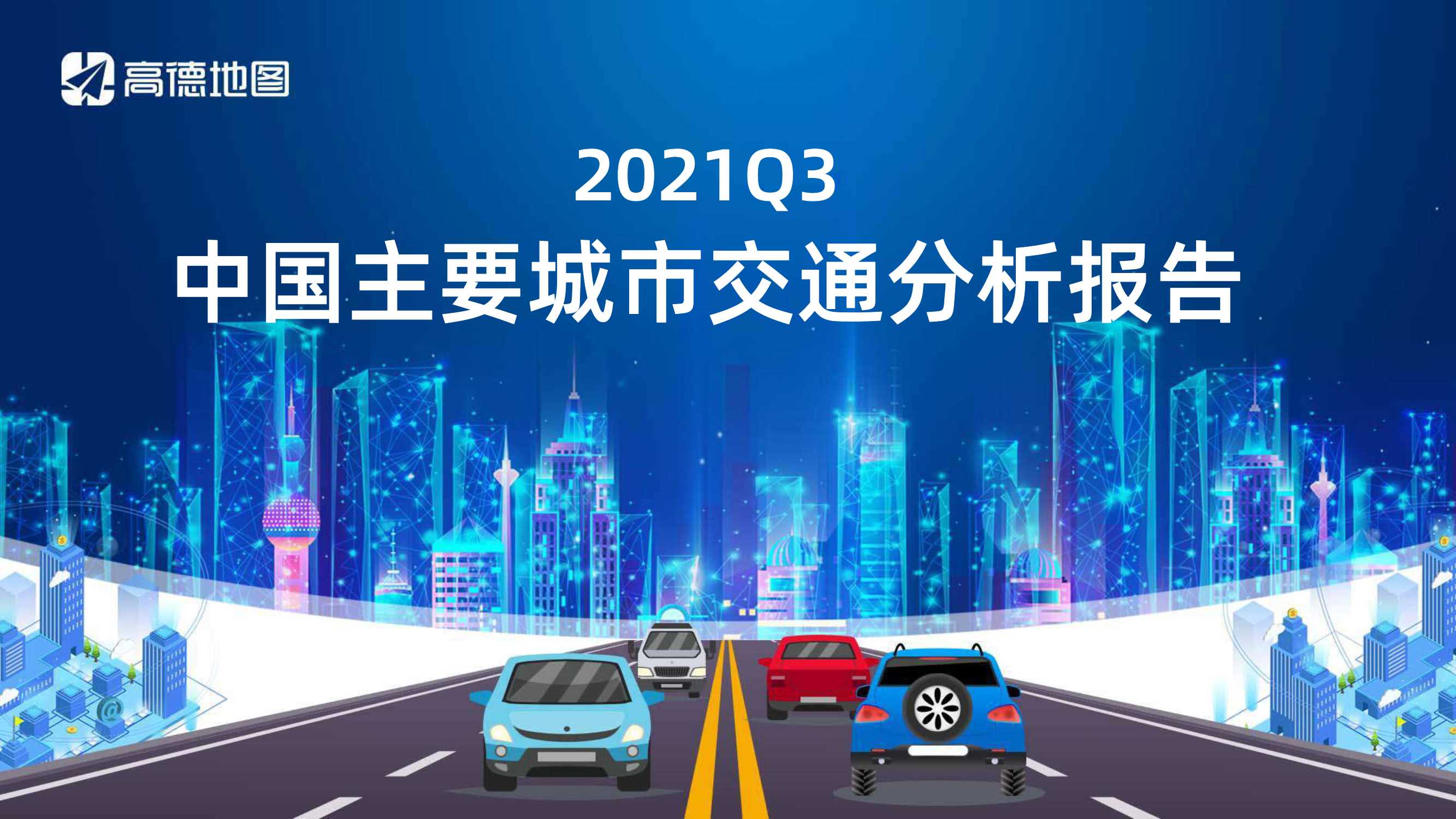 高德地图-2021Q3中国主要城市交通分析报告-2021.11-40页