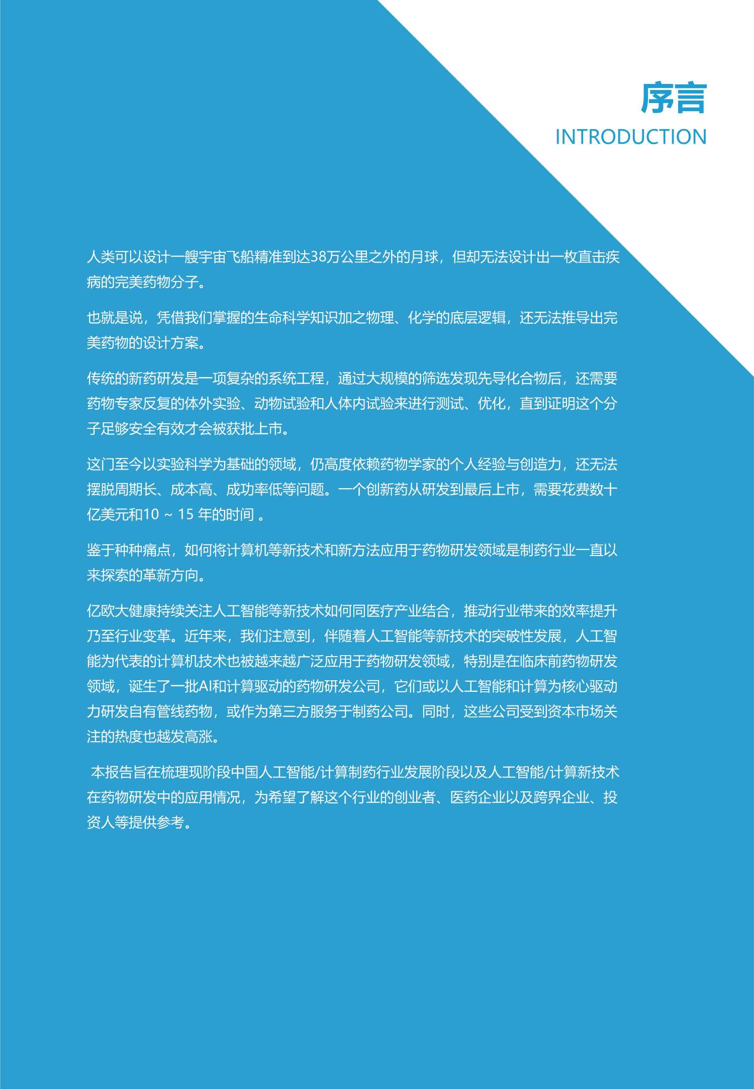 2021中国AI计算制药产业报告：药物发现篇-2021.11-33页
