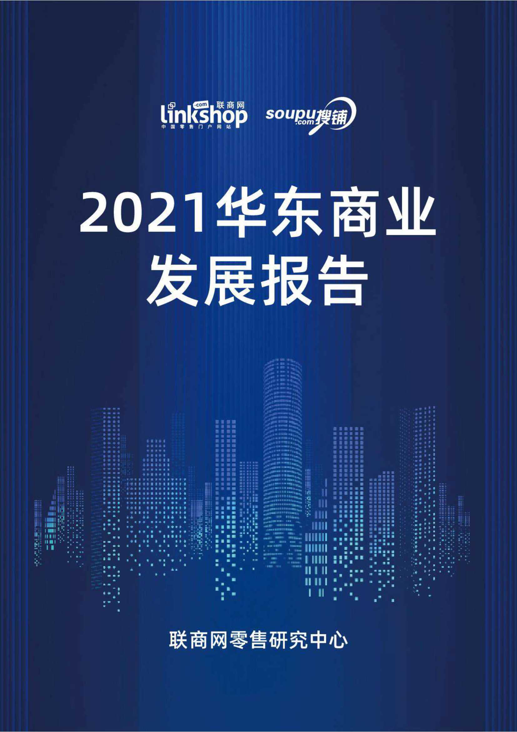 2021华东商业发展报告-2021.11-22页