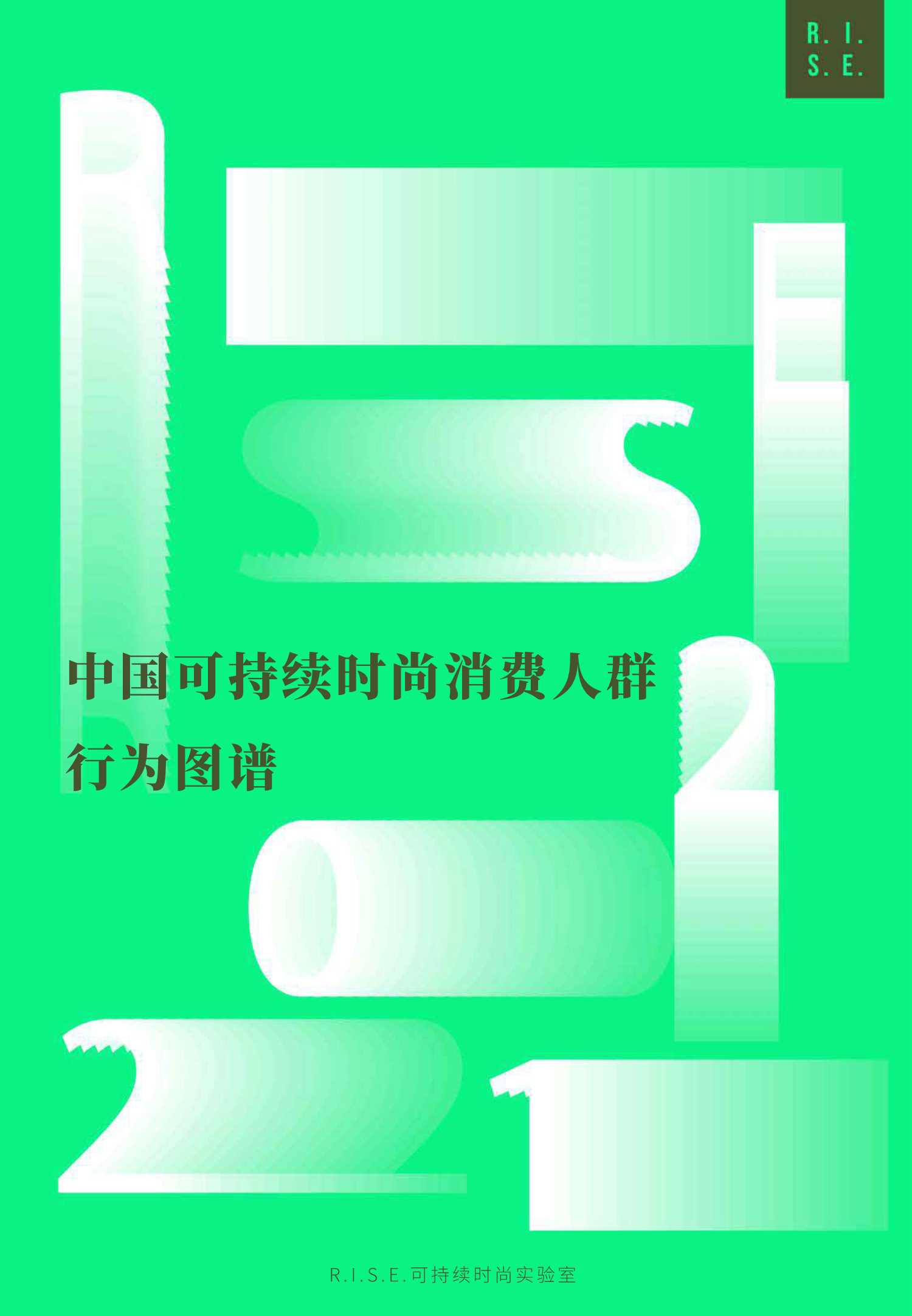 2021年中国可持续时尚消费人群行为图谱（中英文版）-2021.11-70页