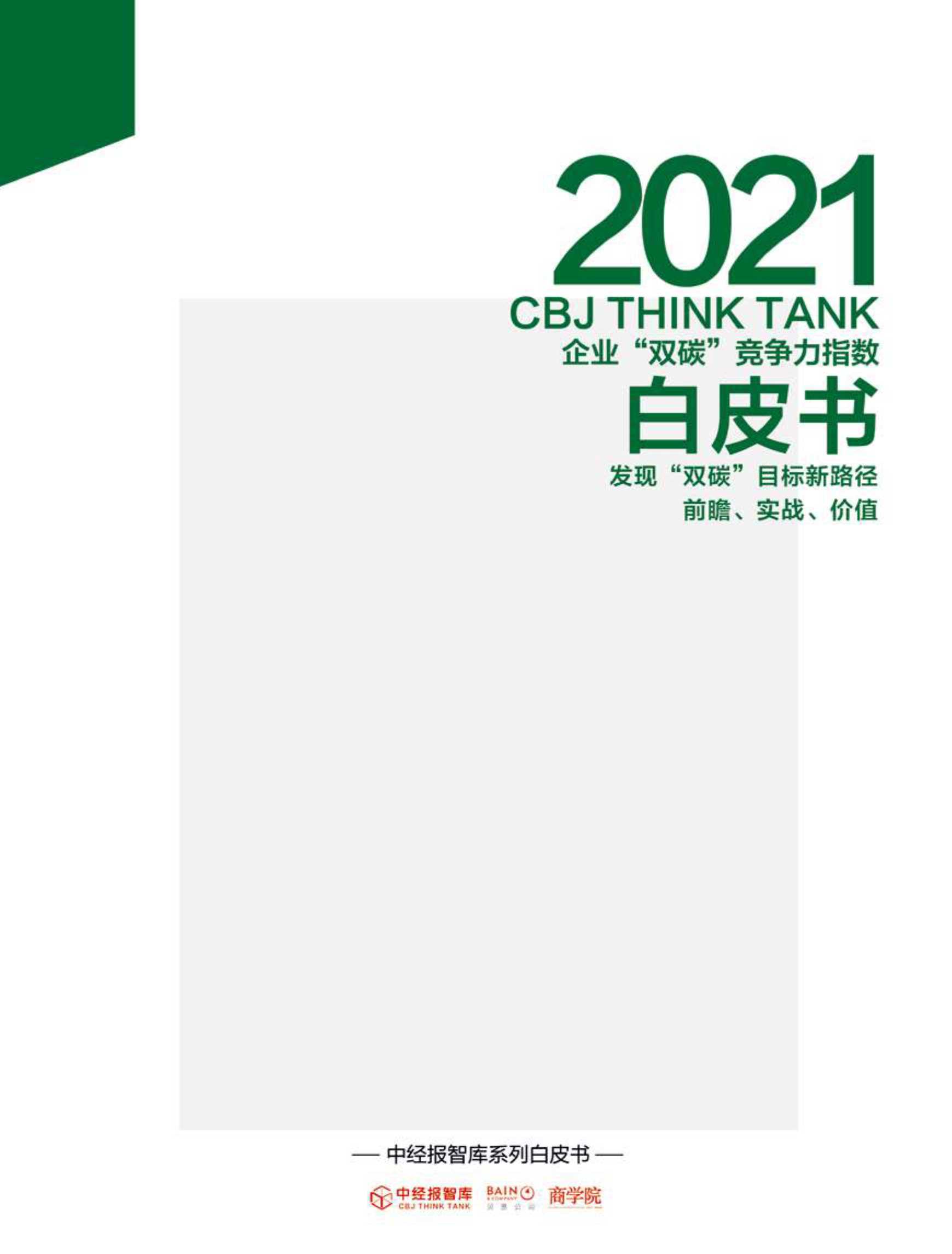 2021年企业“双碳”竞争力指数白皮书-2021.11-10页