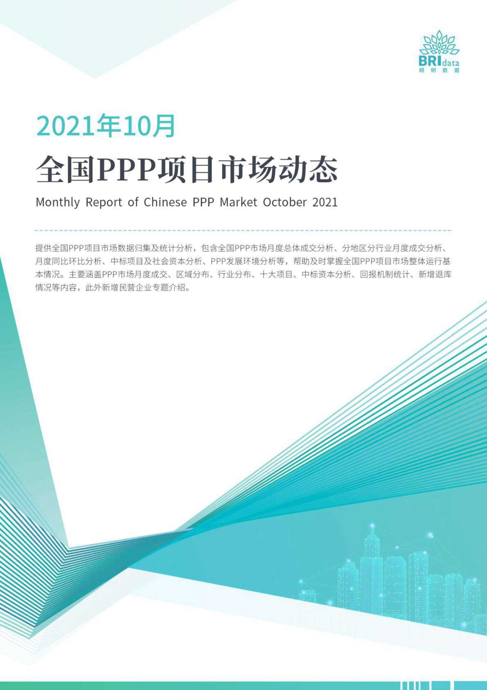 2021年10月全国PPP项目市场动态报告-2021.11-27页