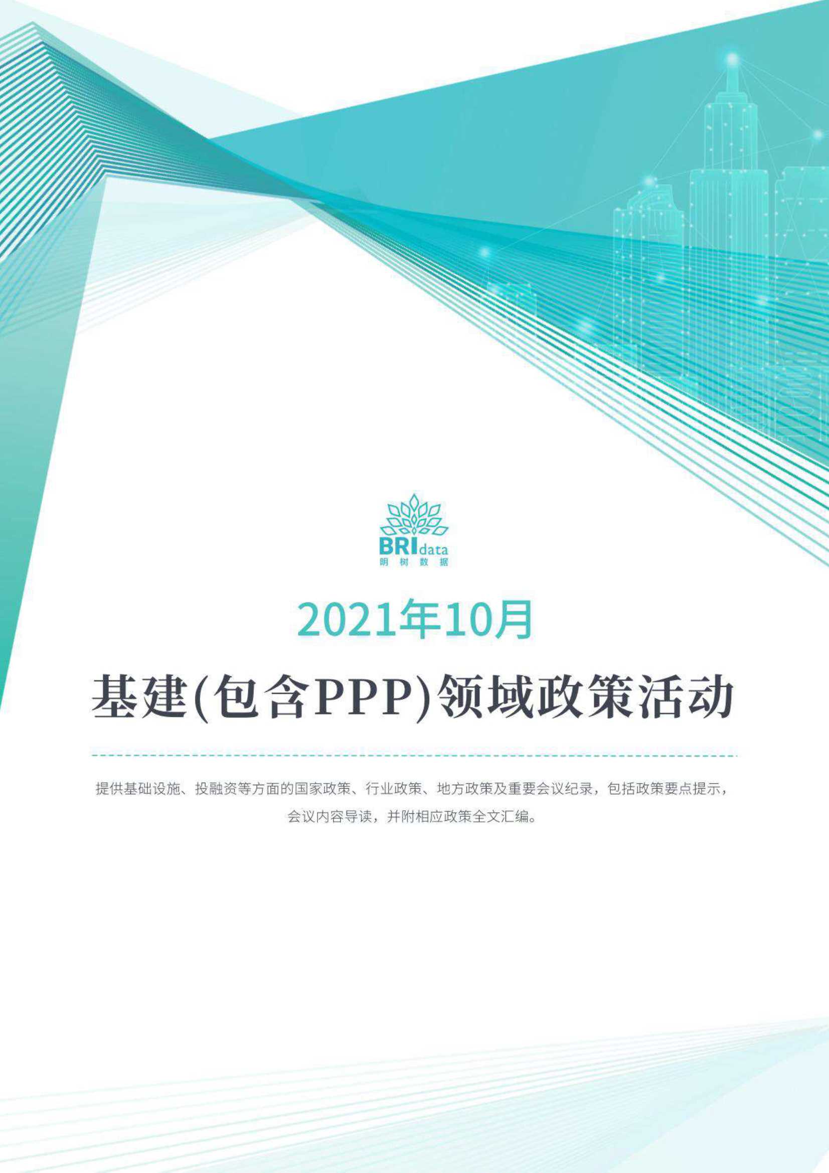 2021年10月基建（含PPP）领域政策动态-2021.11-786页