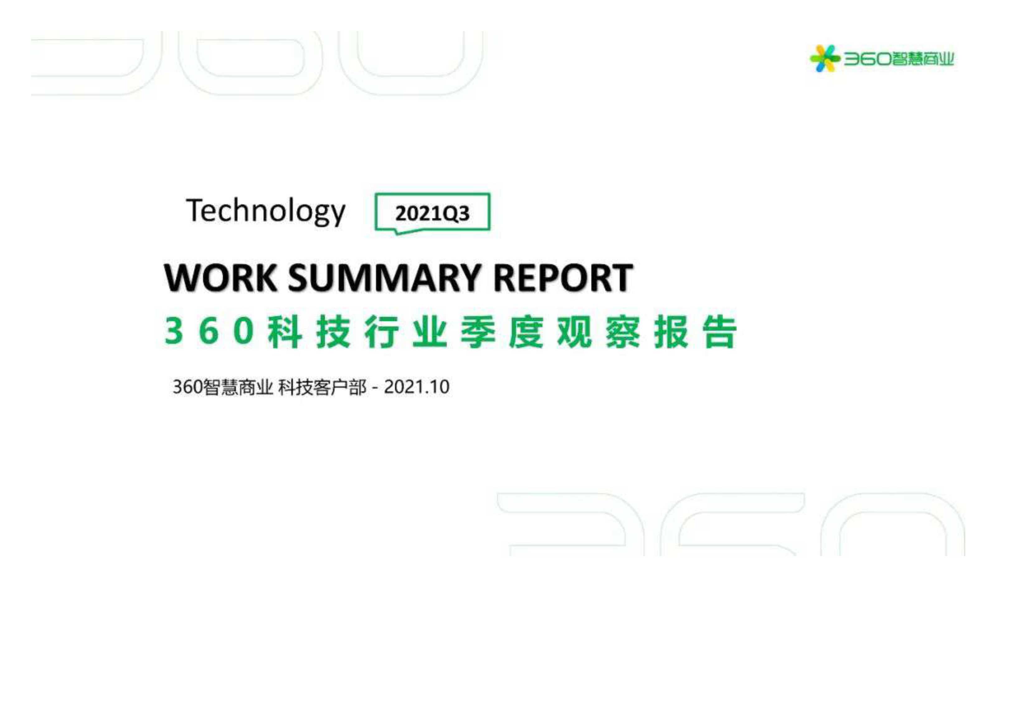 360科技行业季度观察报告2021Q3-2021.11-38页