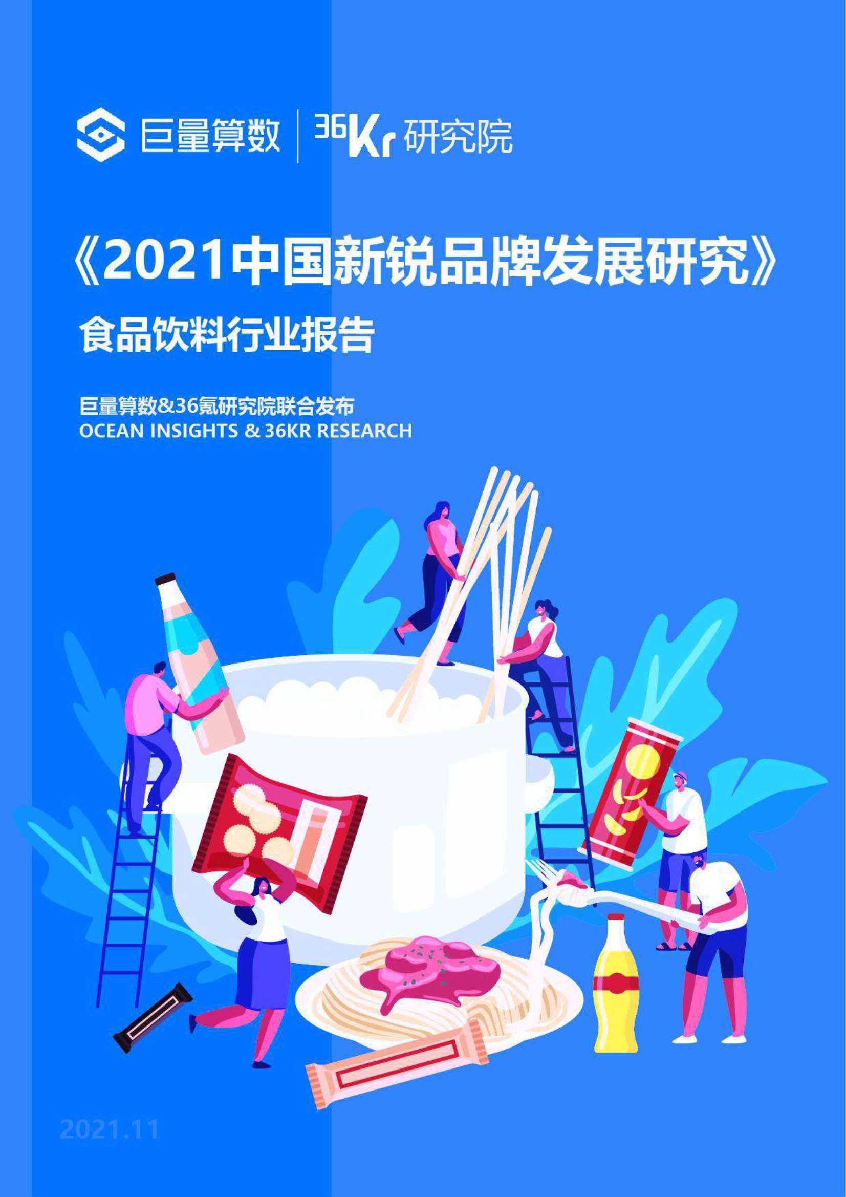 36Kr-2021中国新锐品牌发展研究 食品饮料报告-2021.11-39页
