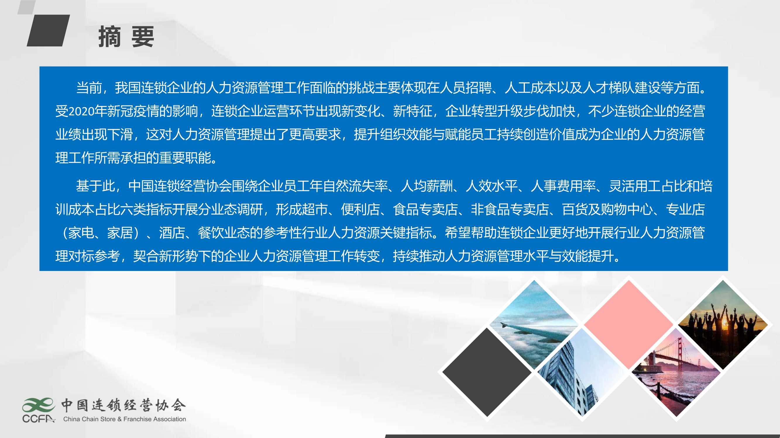 CCFA-2021中国连锁企业人力资源关键指标报告-2021.11-33页