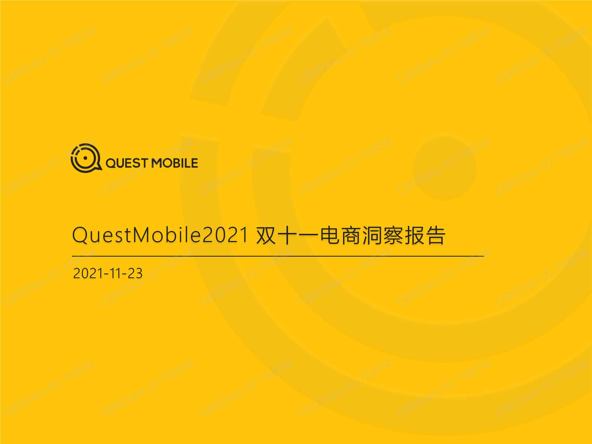 QuestMobile-2021双十一电商洞察报告-2021.11-33页