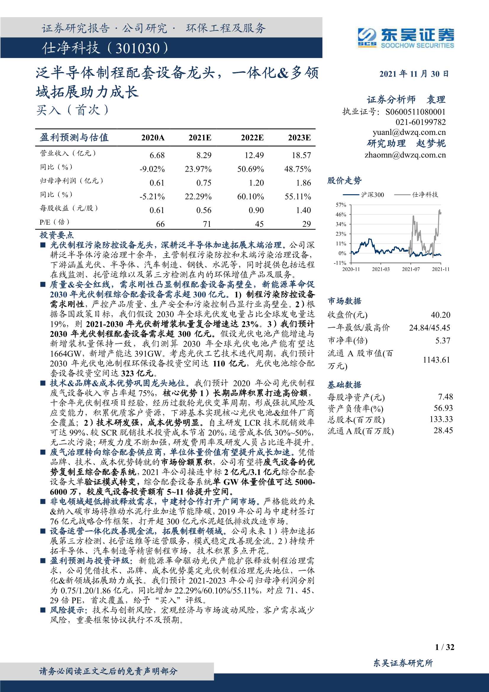 东吴证券-仕净科技-301030-泛半导体制程配套设备龙头，一体化&多领域拓展助力成长-20211130-32页