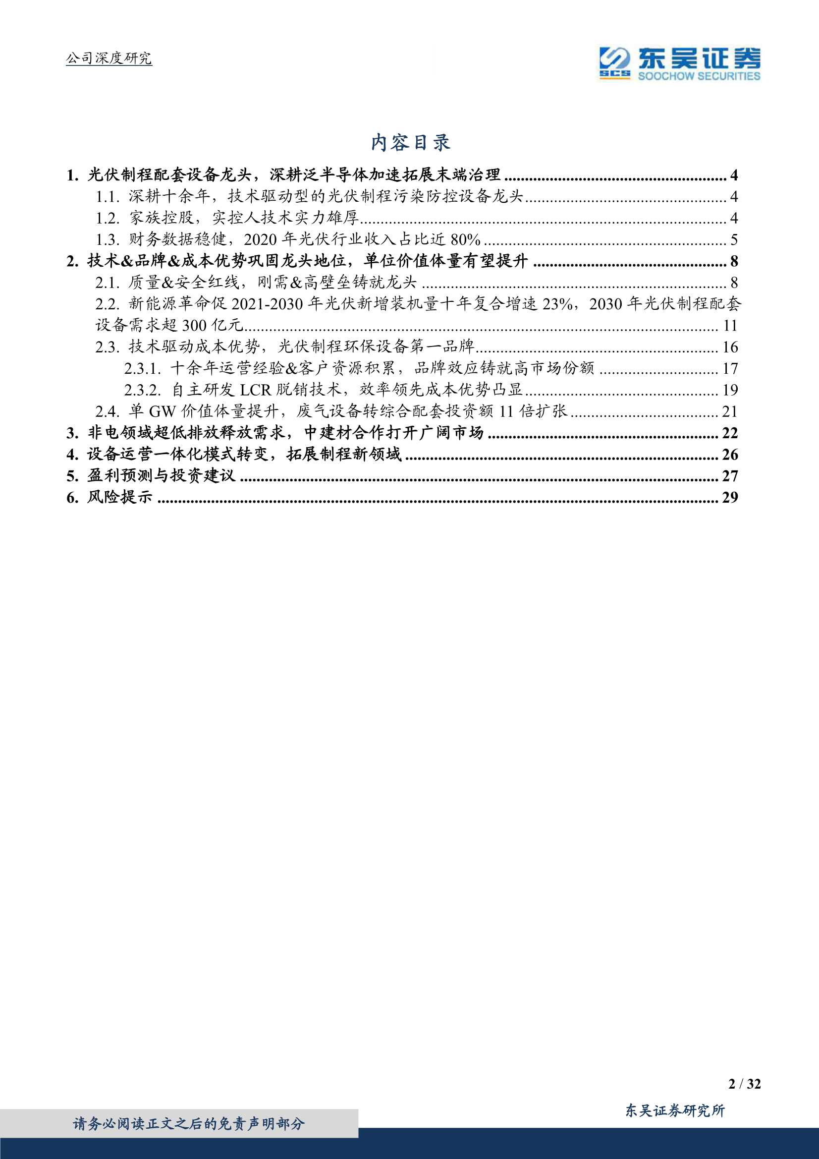 东吴证券-仕净科技-301030-泛半导体制程配套设备龙头，一体化&多领域拓展助力成长-20211130-32页