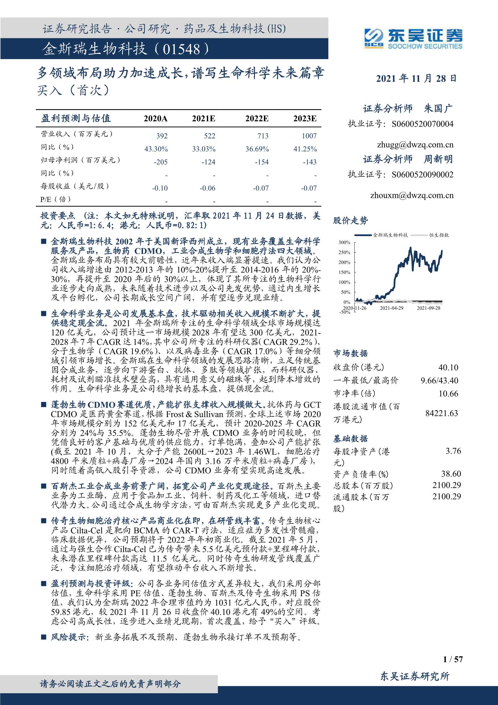 东吴证券-金斯瑞生物科技-1548.HK-多领域布局助力加速成长，谱写生命科学未来篇章-20211128-57页
