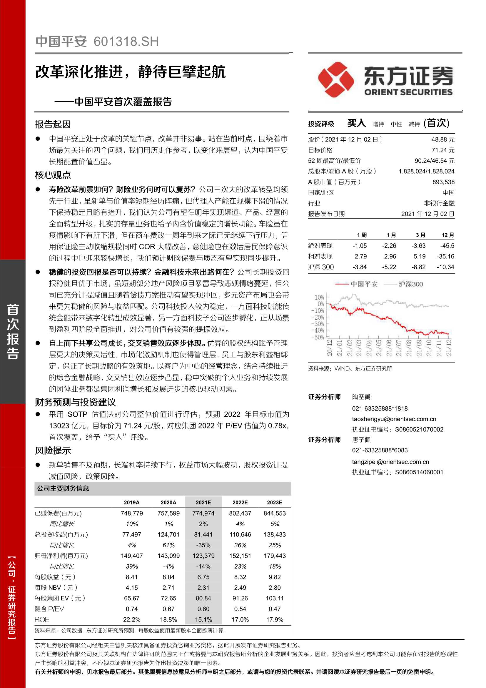 东方证券-中国平安-601318-首次覆盖报告：改革深化推进，静待巨擘起航-211202-41页