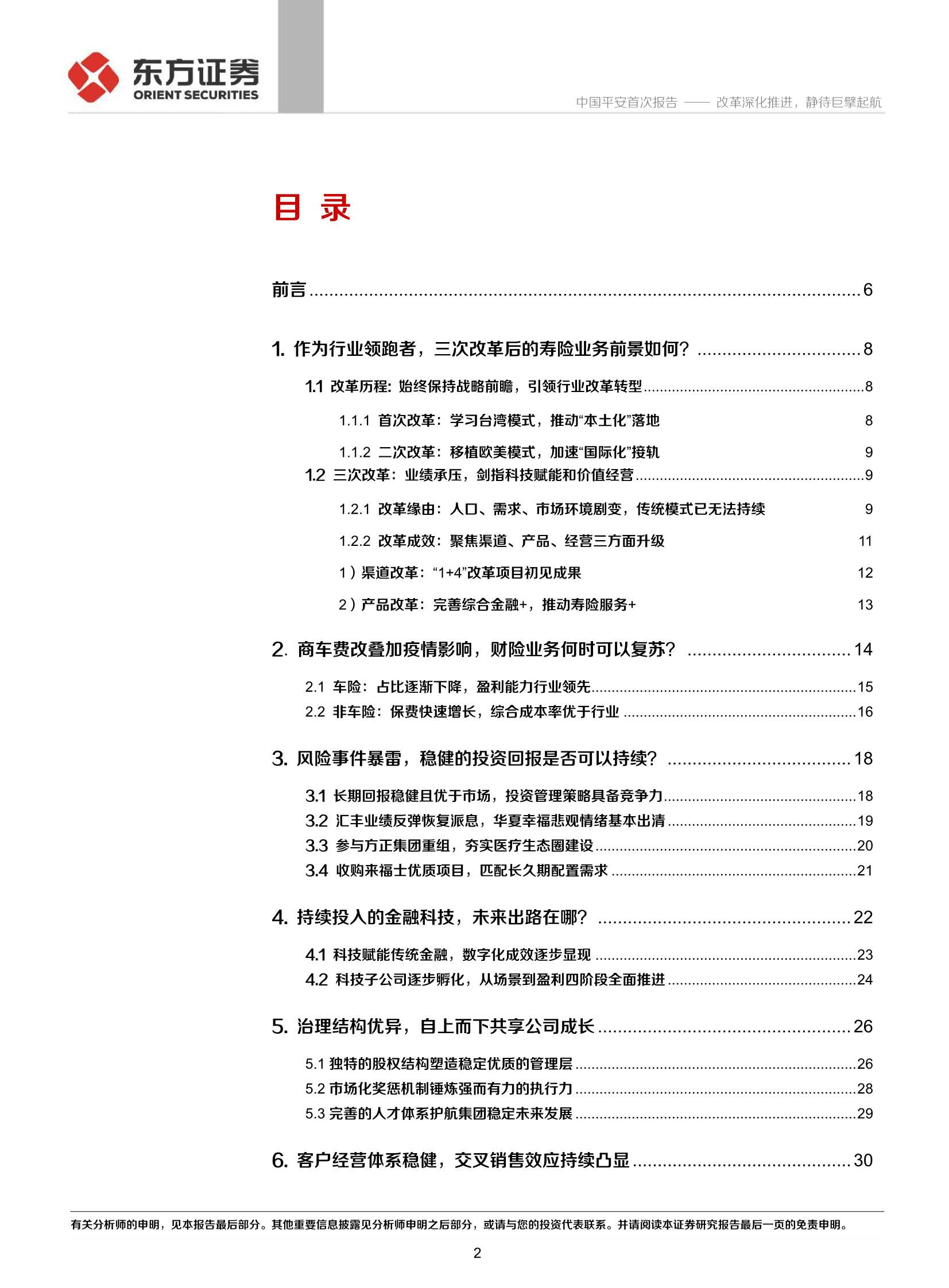 东方证券-中国平安-601318-首次覆盖报告：改革深化推进，静待巨擘起航-211202-41页