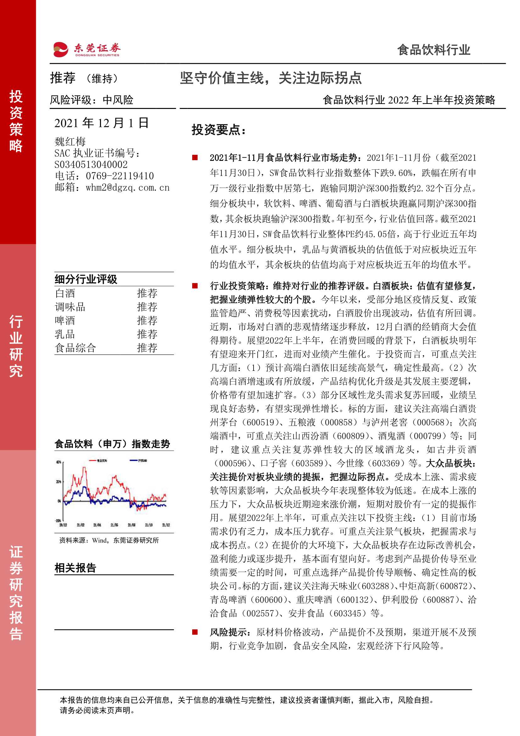 东莞证券-食品饮料行业2022年上半年投资策略：坚守价值主线，关注边际拐点-20211201-36页
