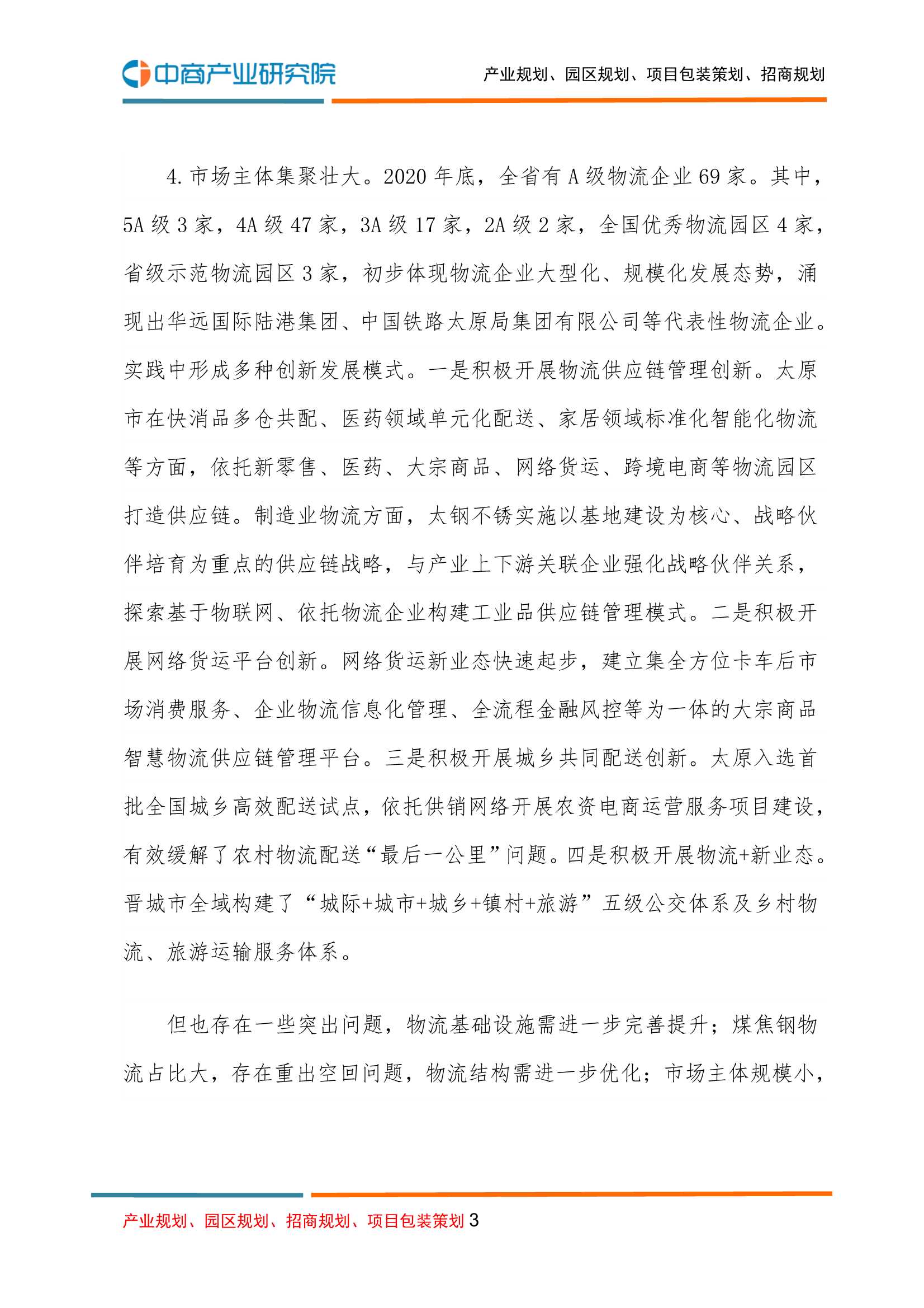 中商产业研究院-山西省“十四五”现代物流发展规划-2021.12-44页