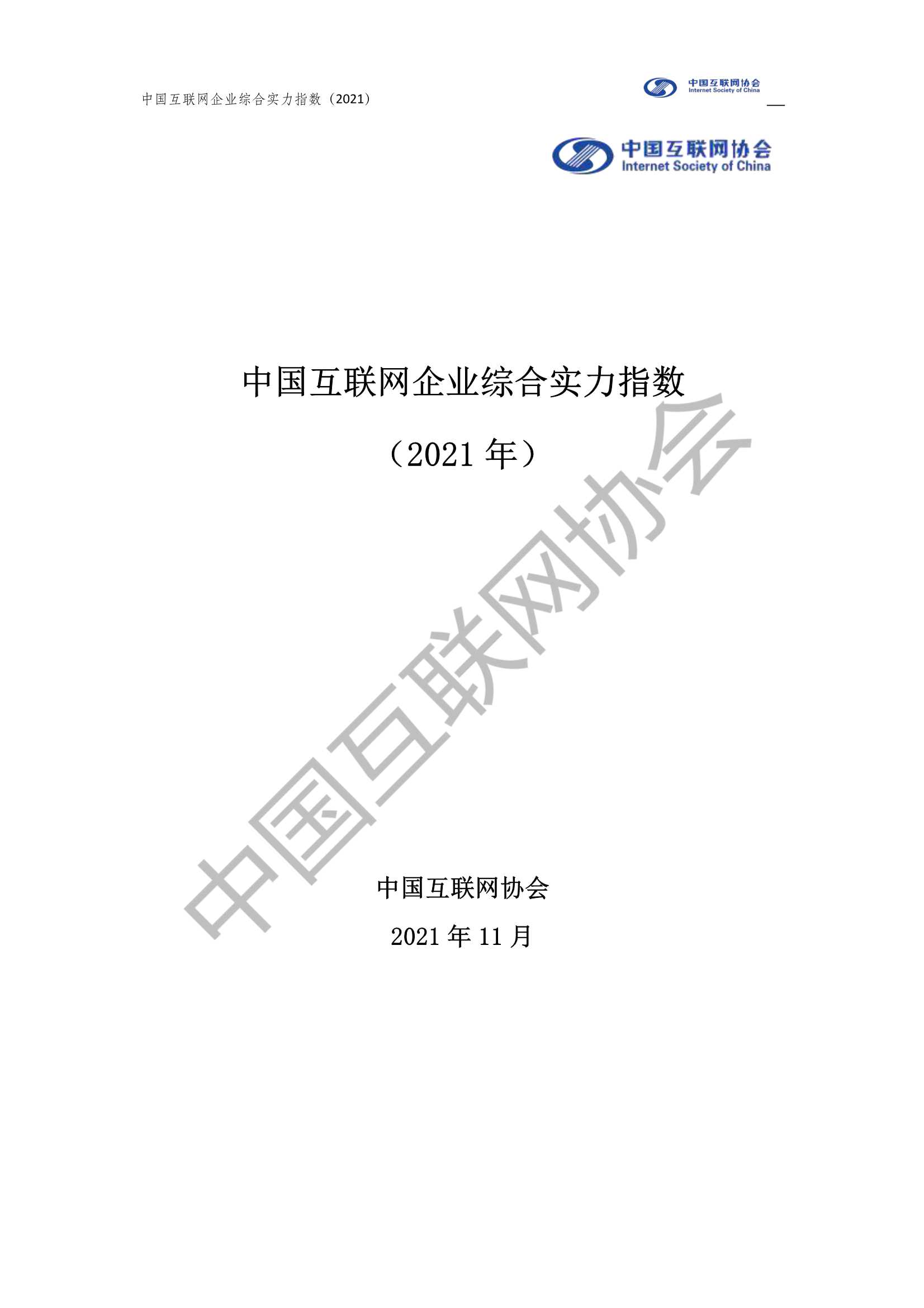 中国互联网协会-中国互联网企业综合实力指数-2021.11-43页