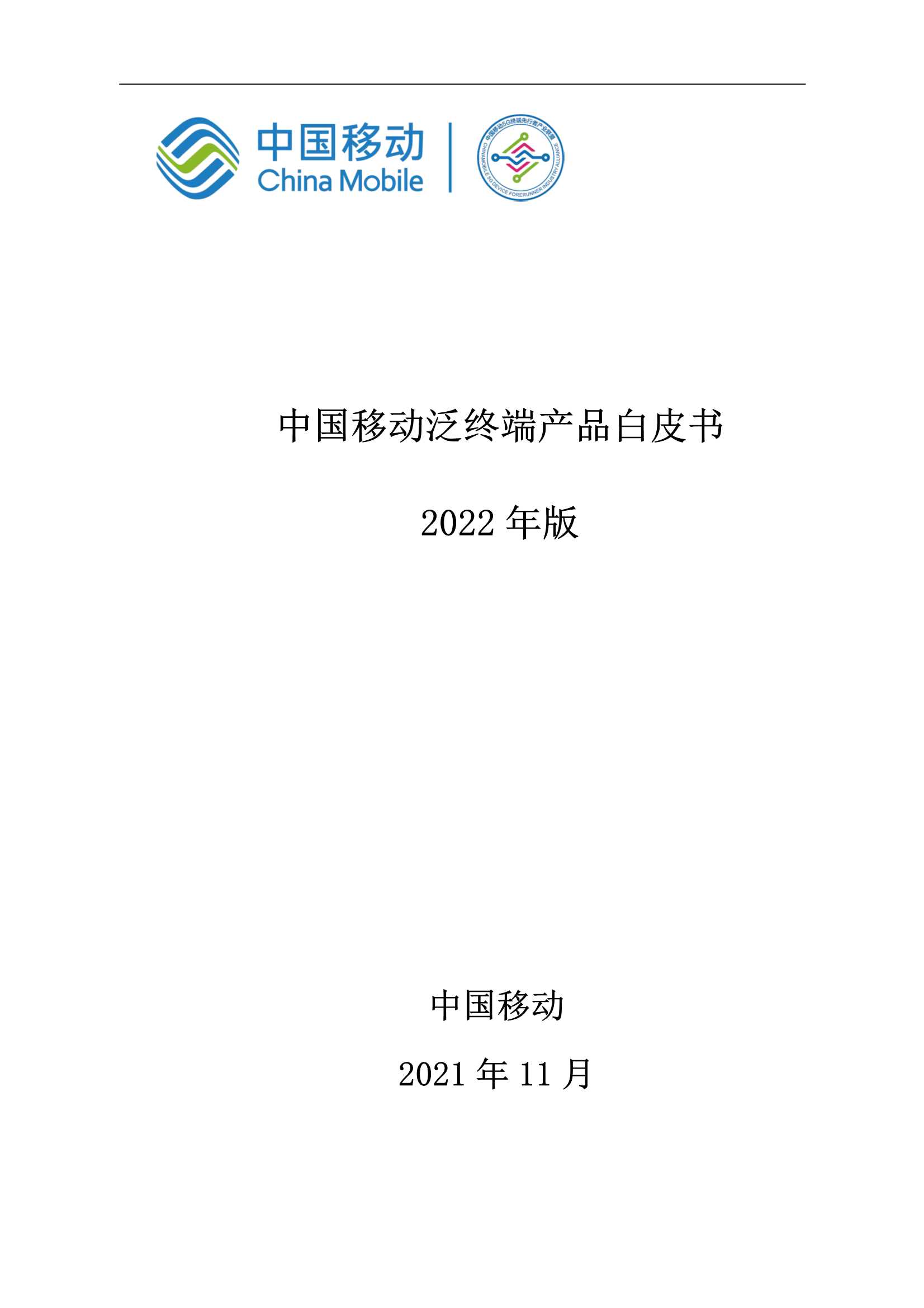中国移动泛终端产品白皮书(2022年版)-2021.12-148页