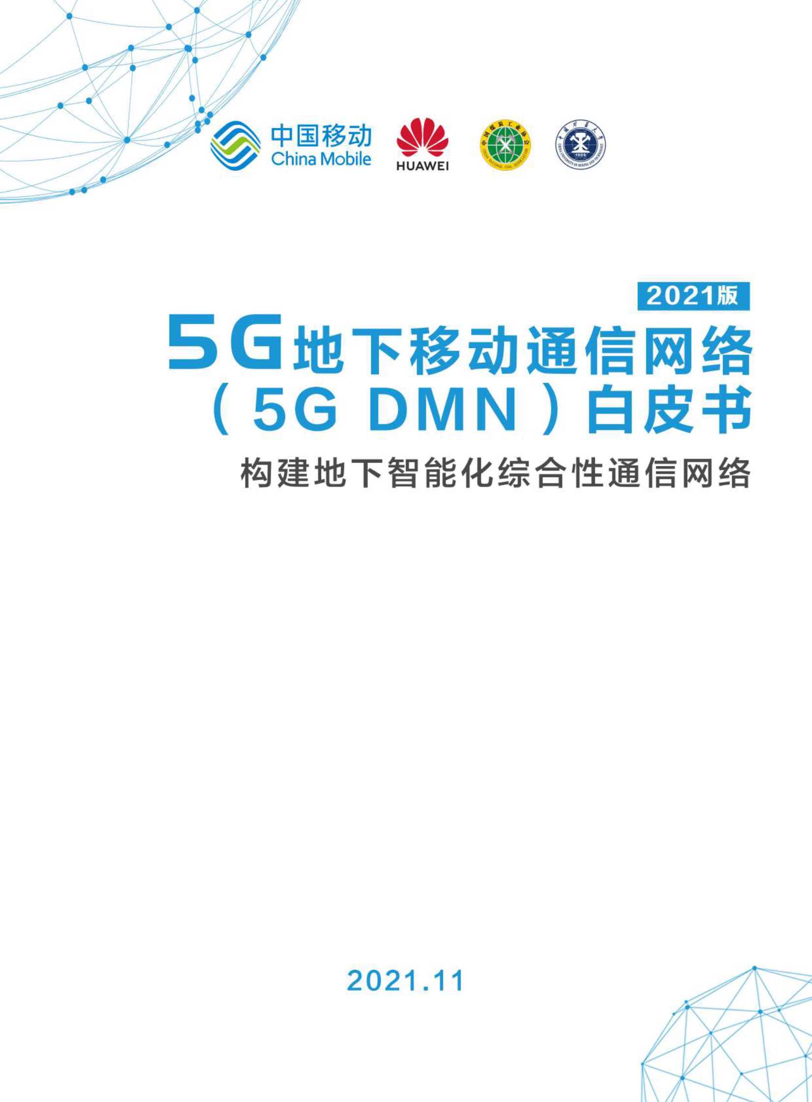 中国移动-互联网行业5G地下移动通信网络（5G DMN）白皮书2021版：构建地下智能化综合性通信网络-2021.11-26页