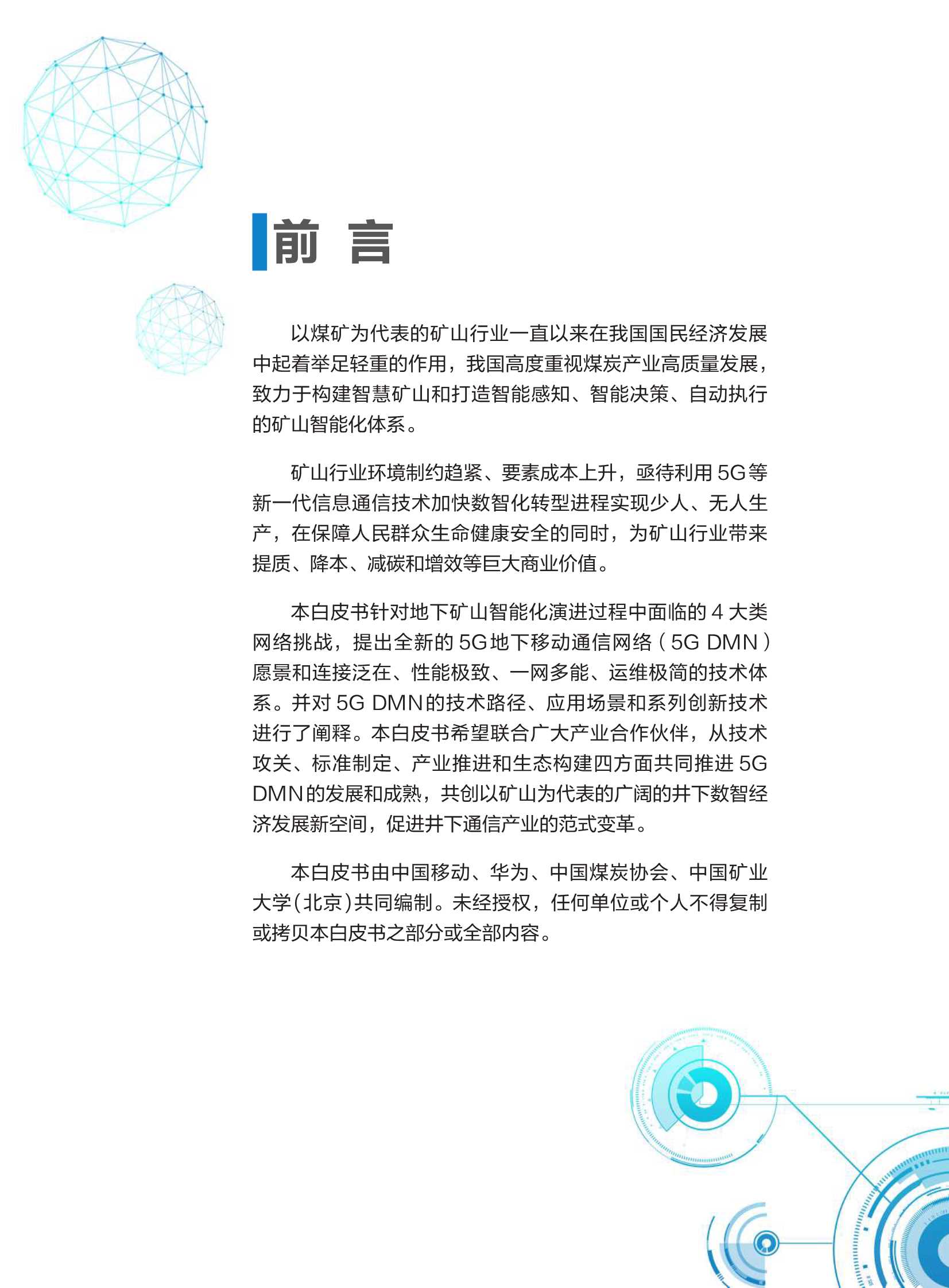 中国移动-互联网行业5G地下移动通信网络（5G DMN）白皮书2021版：构建地下智能化综合性通信网络-2021.11-26页