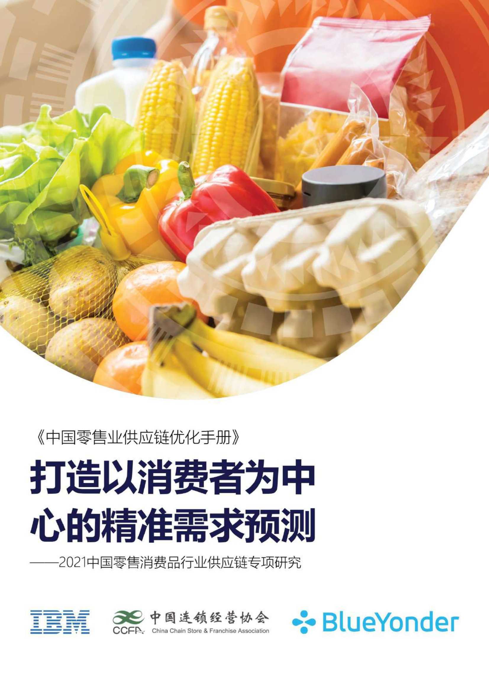 中国连锁经营协会-2021中国零售消费品行业供应链专项研究-2021.12-56页