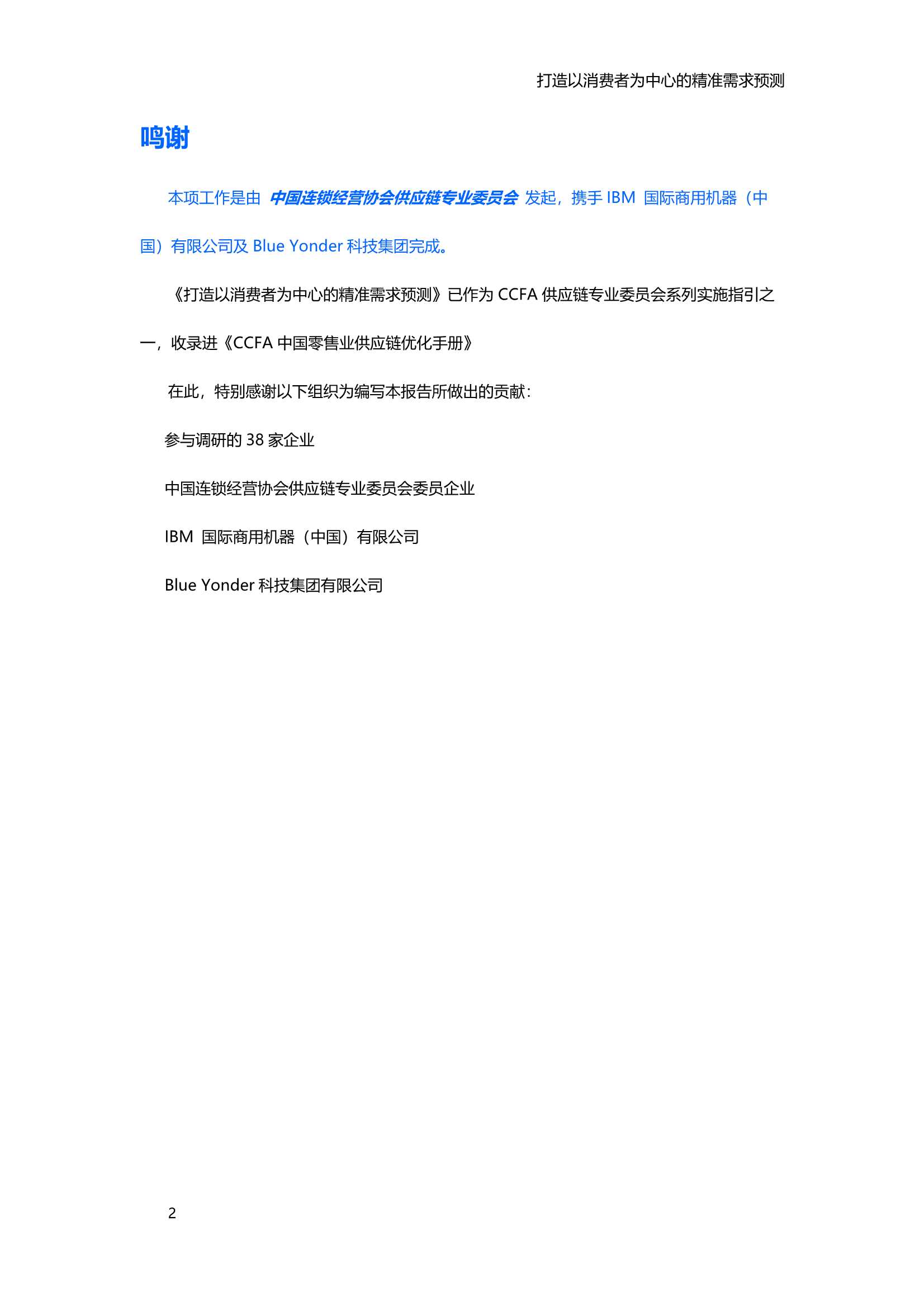 中国连锁经营协会-2021中国零售消费品行业供应链专项研究-2021.12-56页