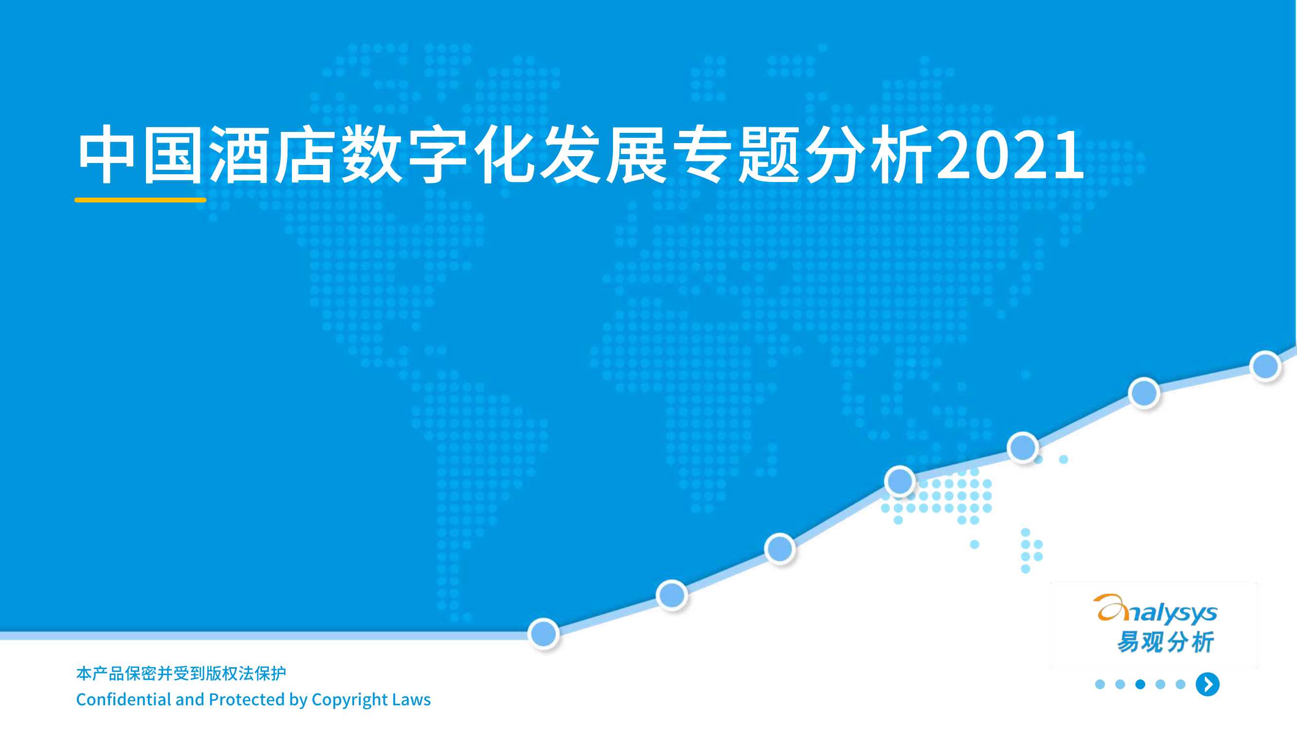 中国酒店数字化发展专题分析2021-2021.11-33页