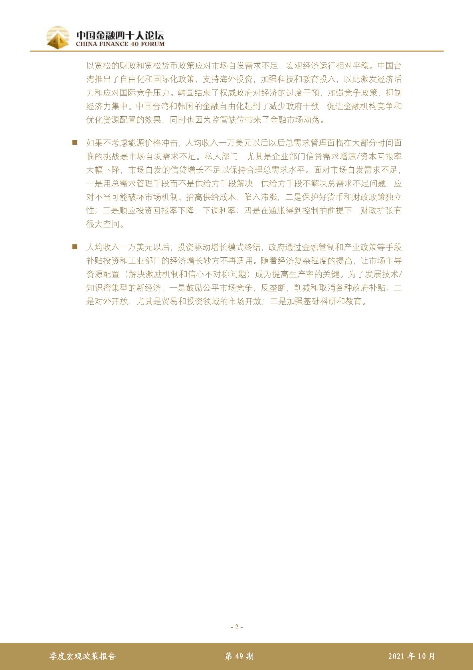 中国金融四十人论坛-2021 年第三季度宏观政策报告-2021.12-16页