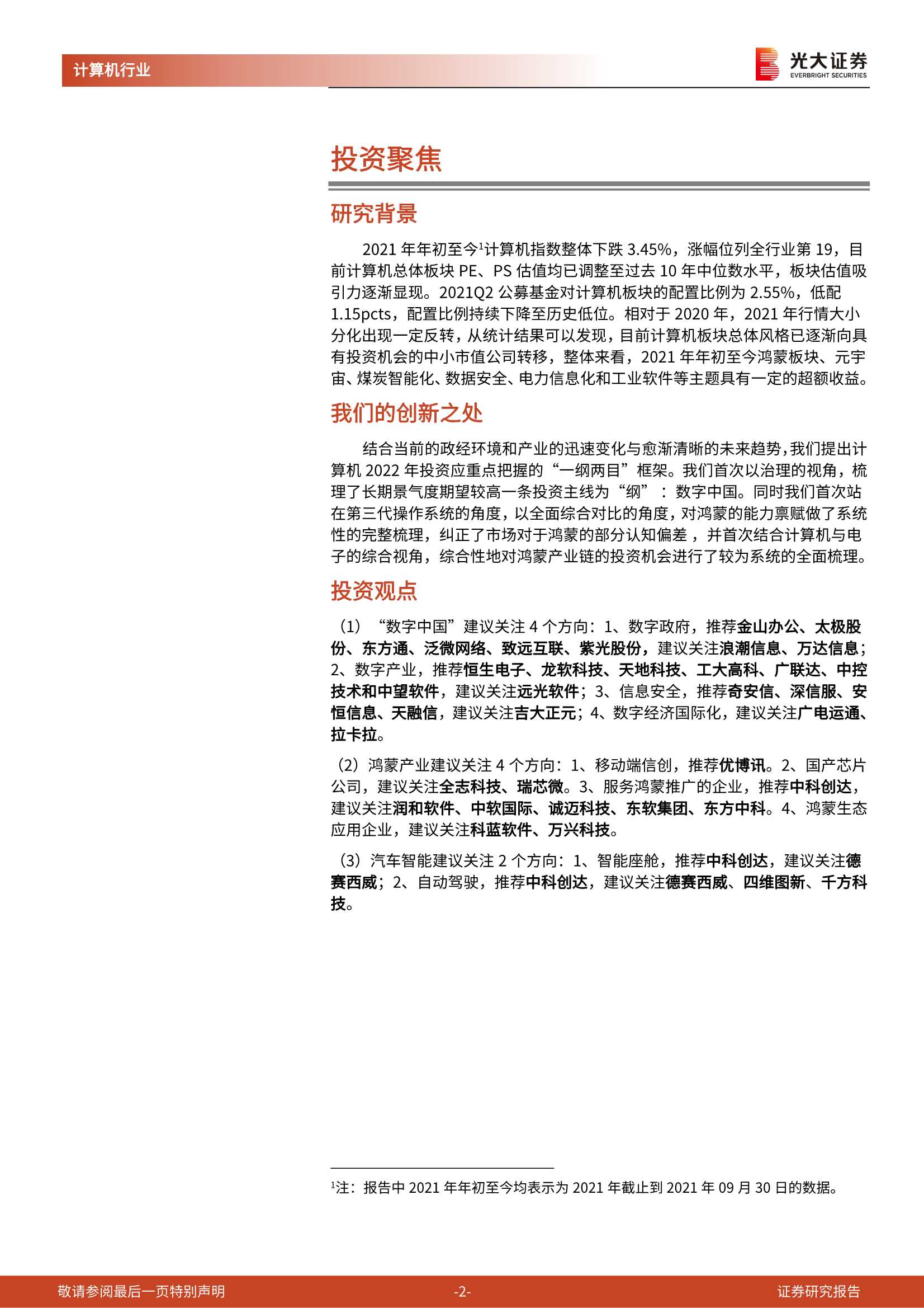 光大证券-计算机行业2022年度投资策略：吹响号角，重点关注数字中国、鸿蒙产业、汽车智能主线-20211201-57页