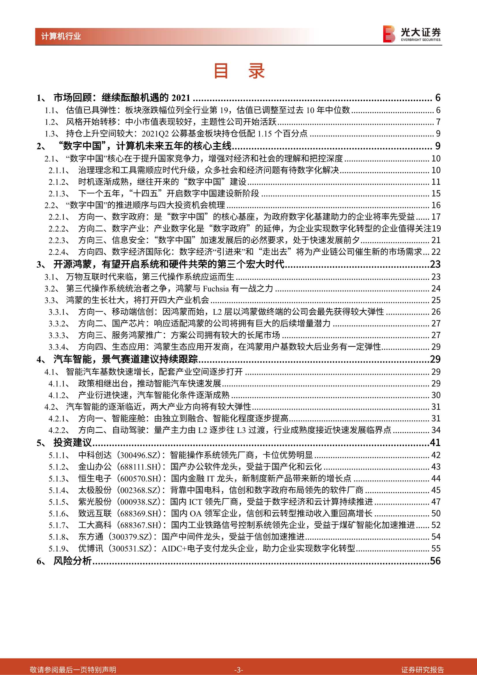 光大证券-计算机行业2022年度投资策略：吹响号角，重点关注数字中国、鸿蒙产业、汽车智能主线-20211201-57页
