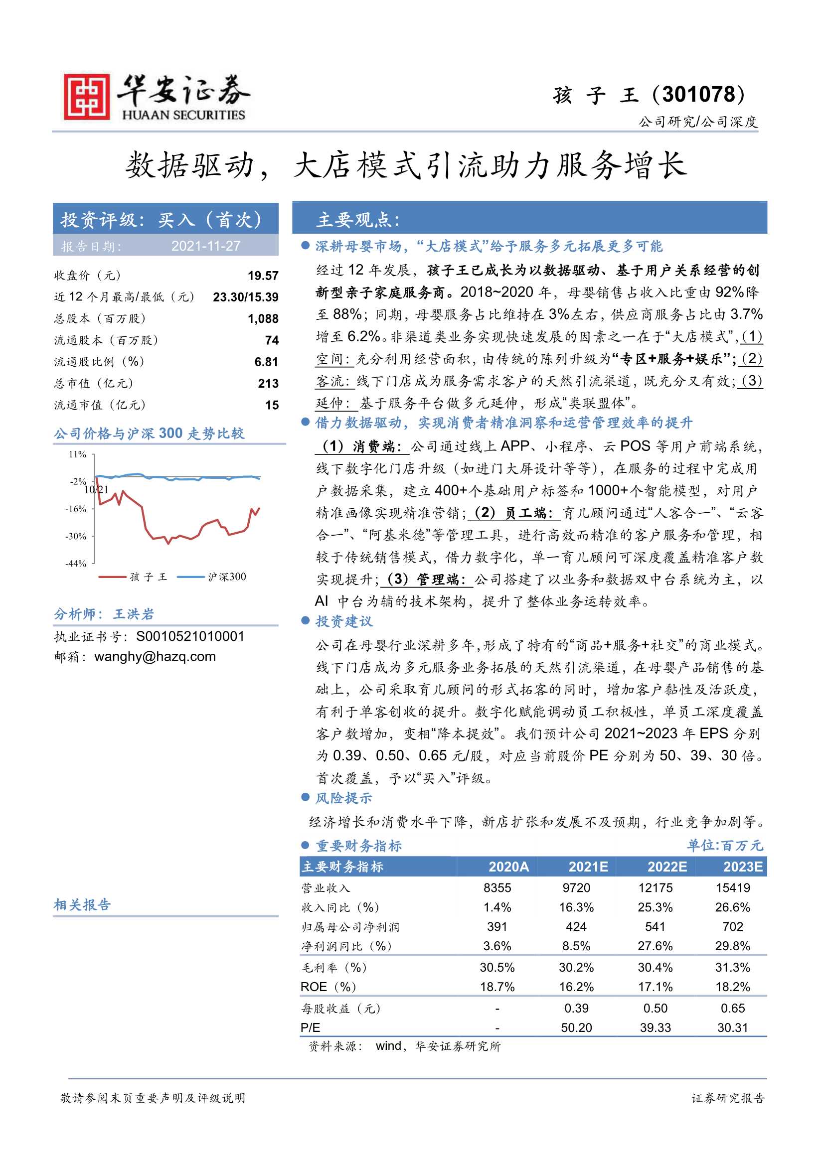 华安证券-孩子王-301078-数据驱动，大店模式引流助力服务增长-20211127-30页