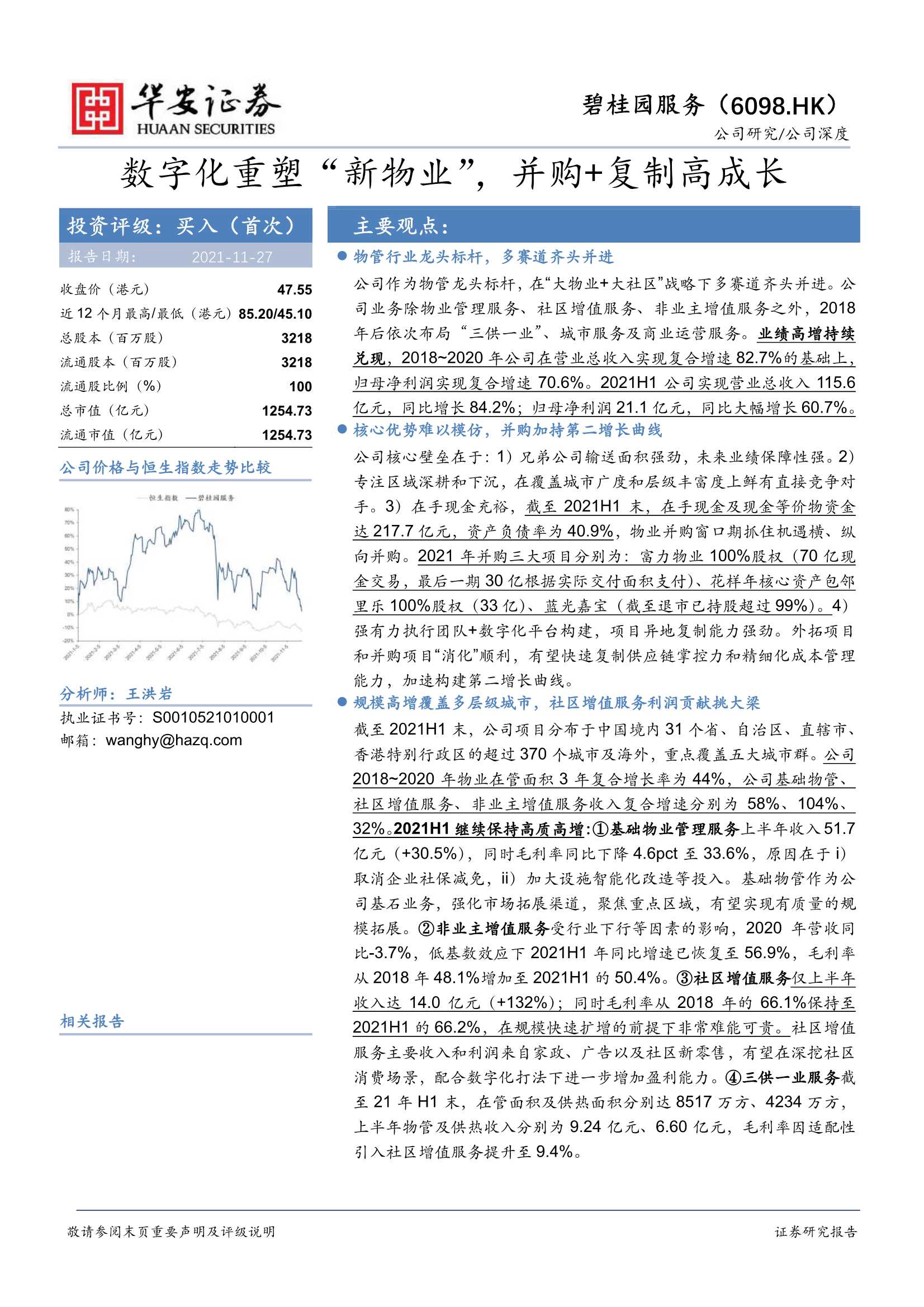 华安证券-碧桂园服务-6098.HK-数字化重塑“新物业”，并购 复制高成长-20211127-104页