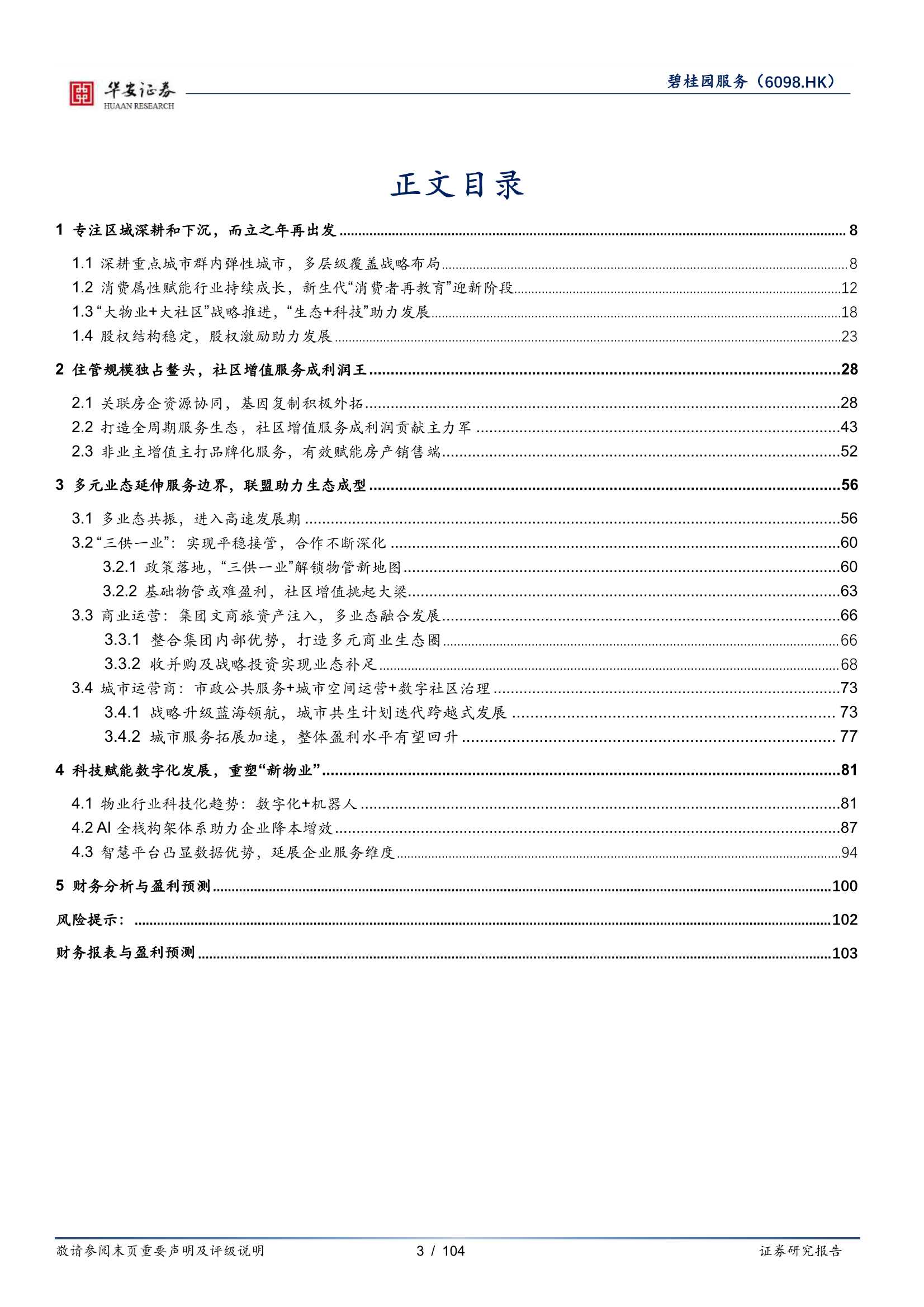 华安证券-碧桂园服务-6098.HK-数字化重塑“新物业”，并购 复制高成长-20211127-104页