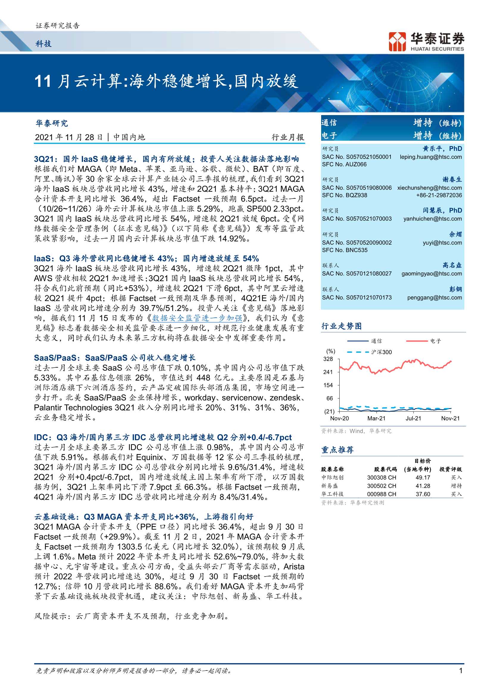 华泰证券-科技行业月报： 11月云计算，海外稳健增长，国内放缓-20211128-22页