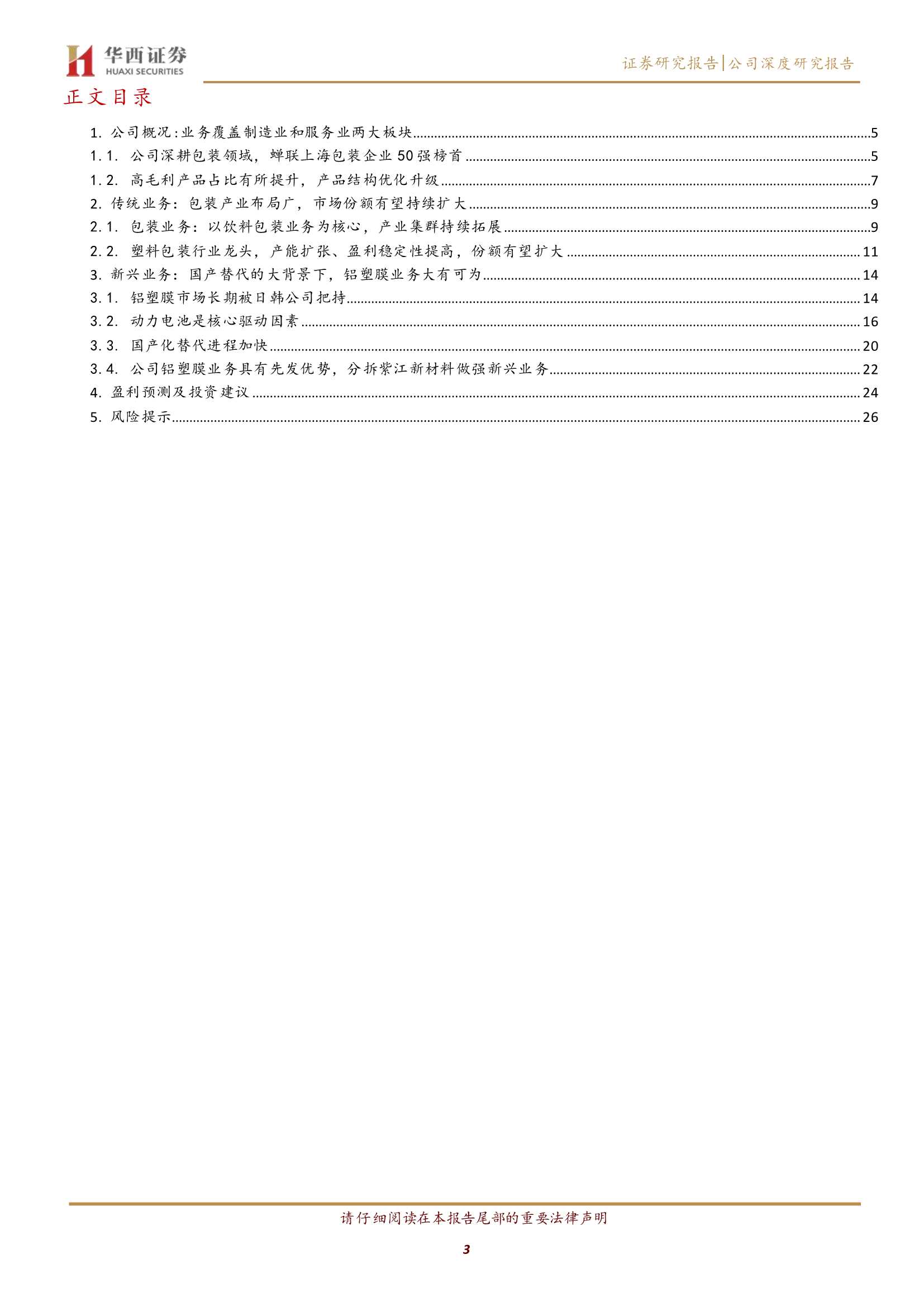 华西证券-紫江企业-600210-传统业务稳健，国产替代下铝塑膜大有可为-20211130-29页