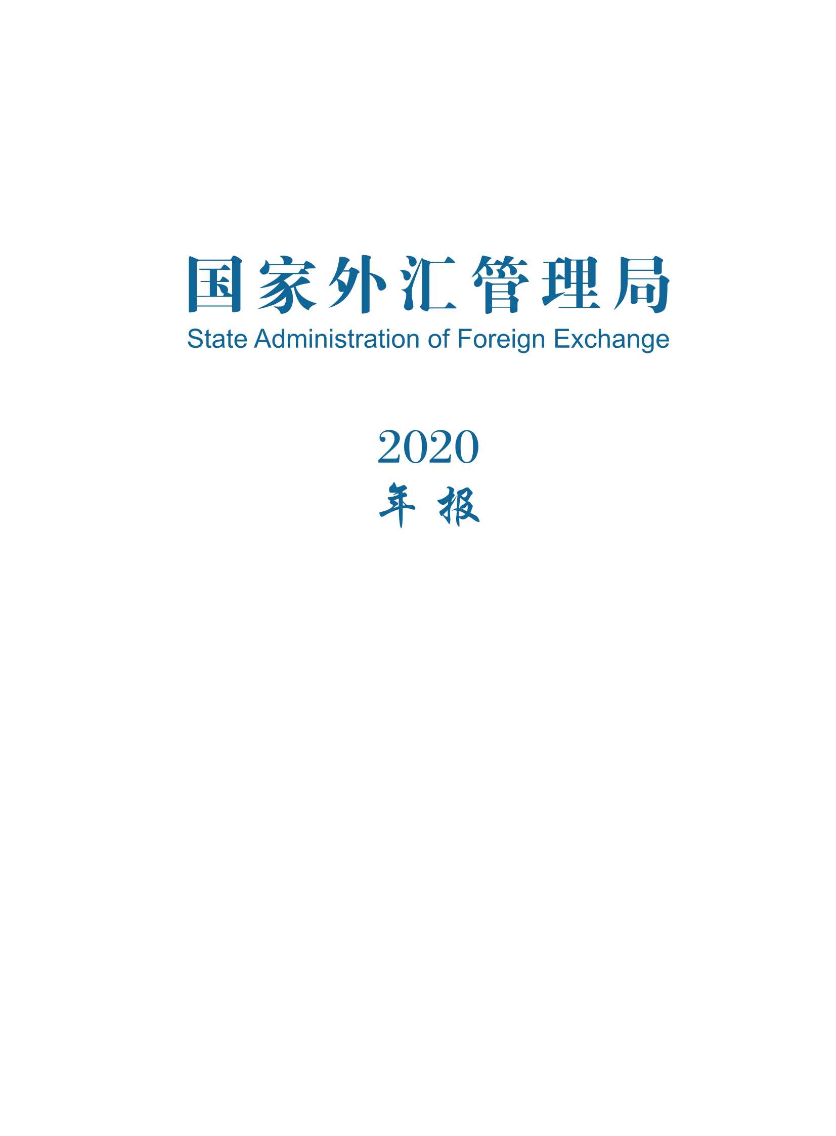 国家外汇管理局年报(2020)-2021.12-144页