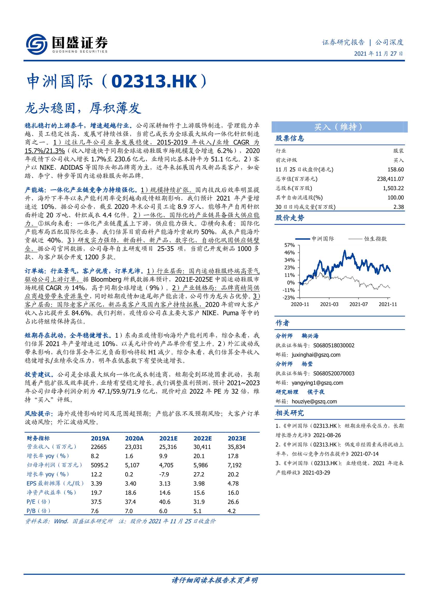 国盛证券-申洲国际-2313.HK-龙头稳固，厚积薄发-20211127-25页
