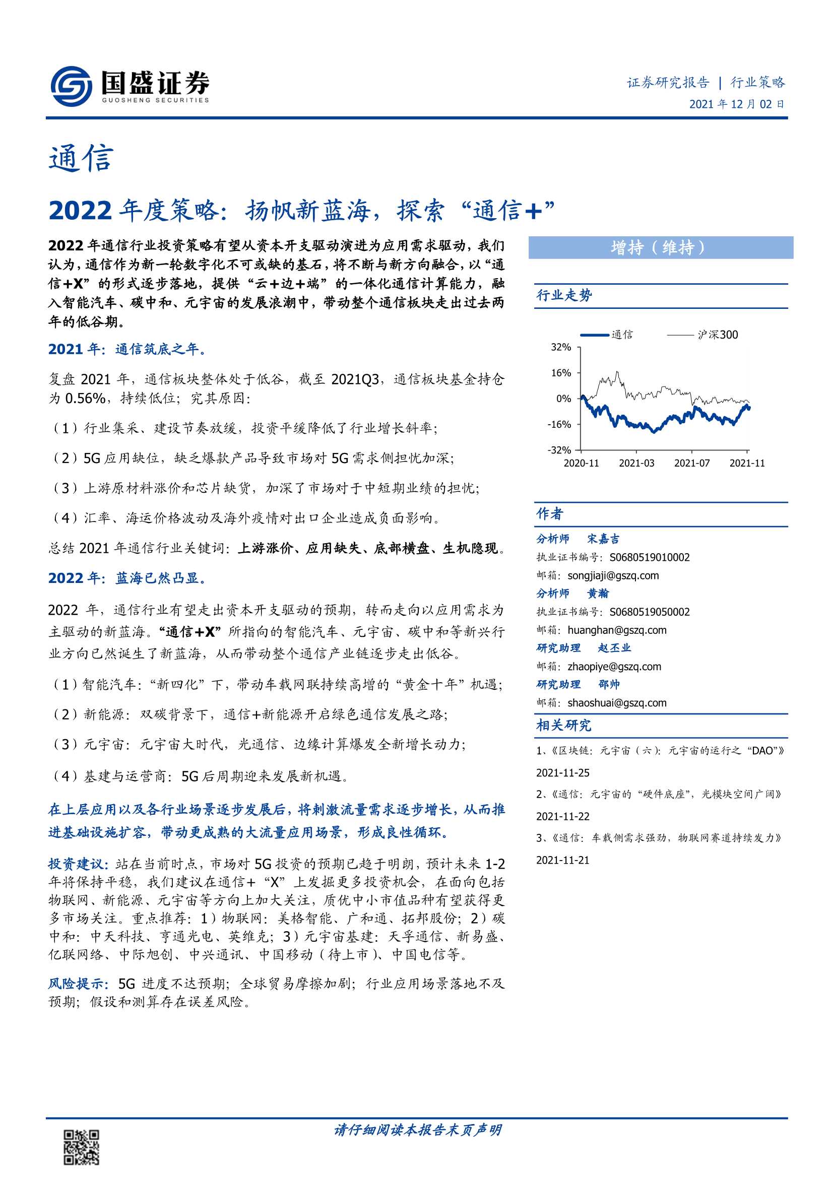 国盛证券-通信行业2022年度策略：扬帆新蓝海，探索“通信 ”-20211202-63页