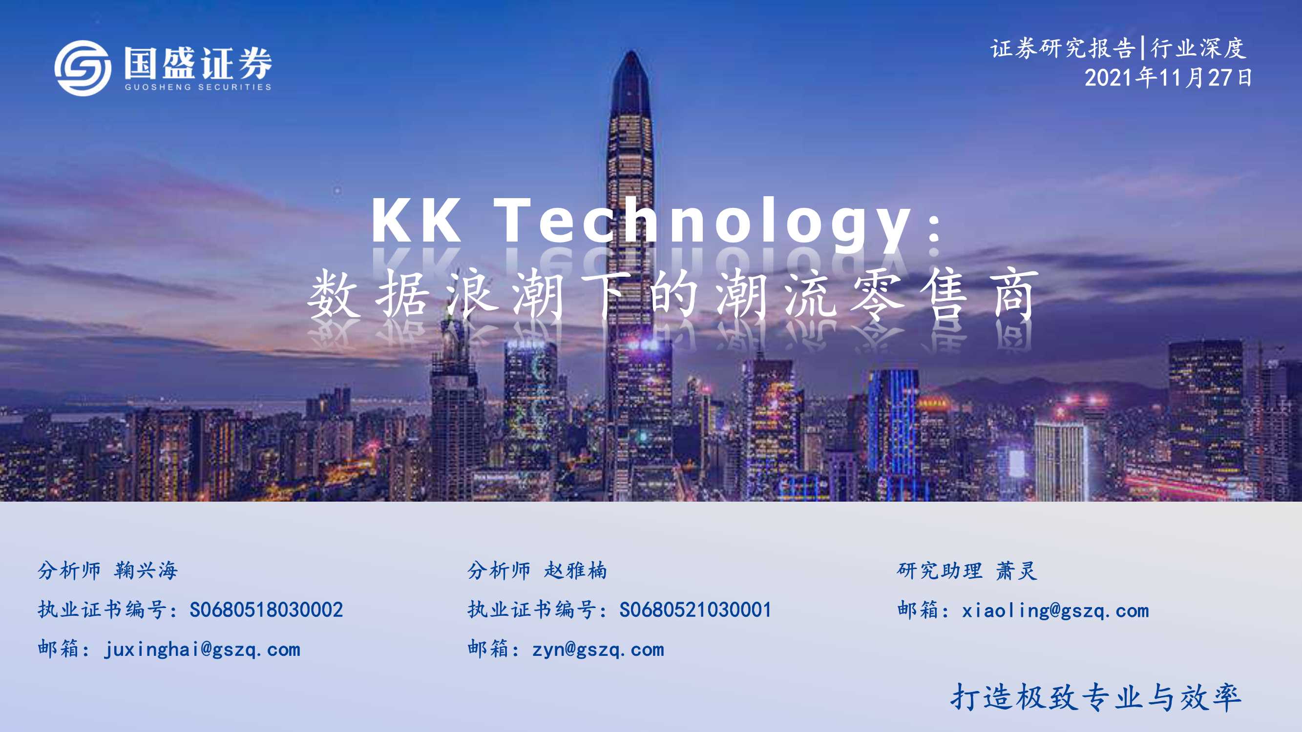 国盛证券-KK Technology-1716.HK-数据浪潮下的潮流零售商-20211127-38页